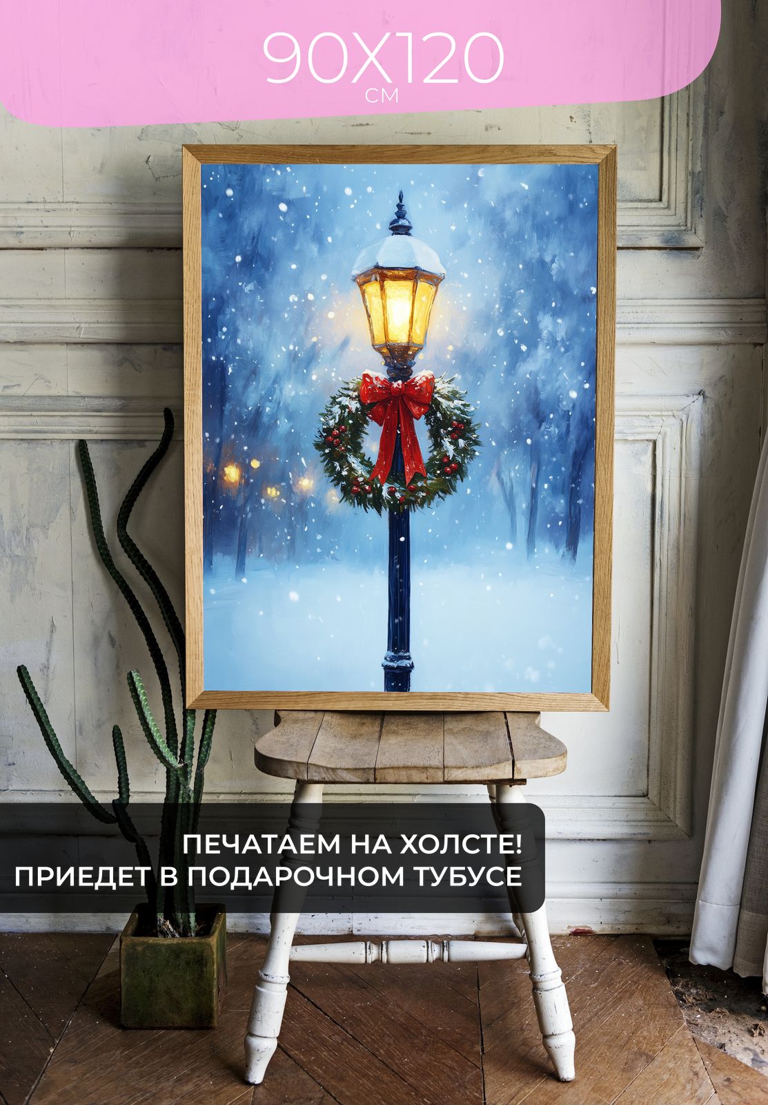 Постер Рождественский фонарь в снегу 90x120 без рамы