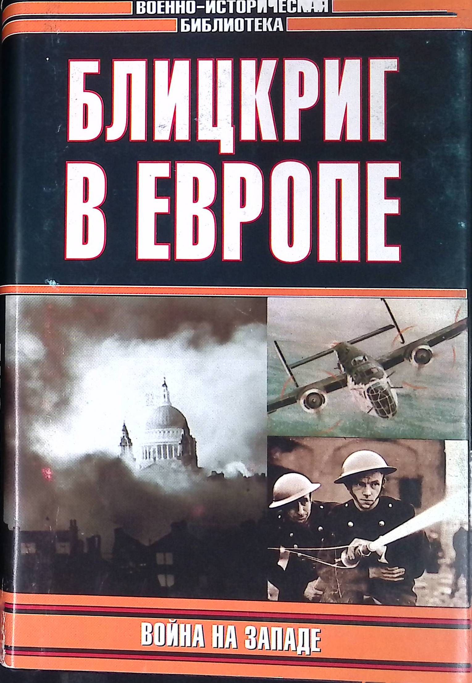 Блицкриг в Европе. Война на Западе