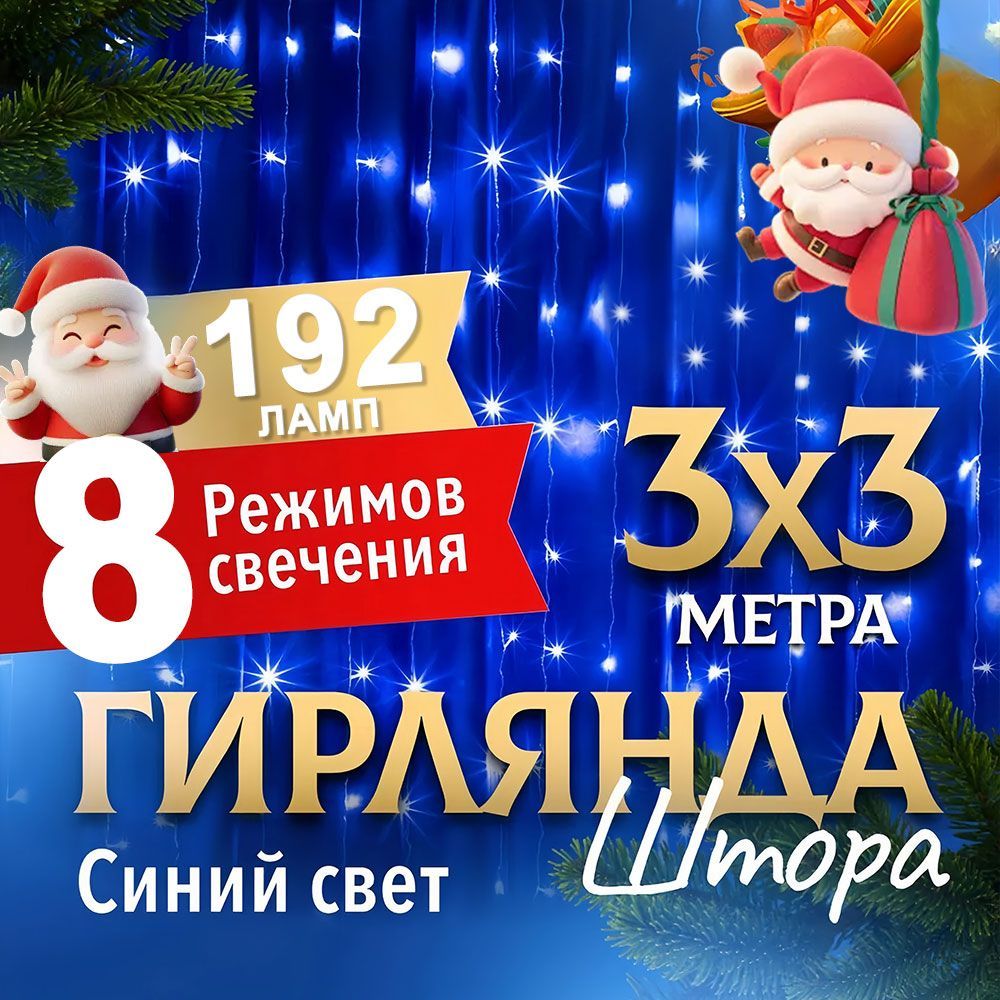 ЭлектрогирляндаинтерьернаяЗанавесСветодиодная192ламп,29.9м,питаниеОтсети220В,1шт