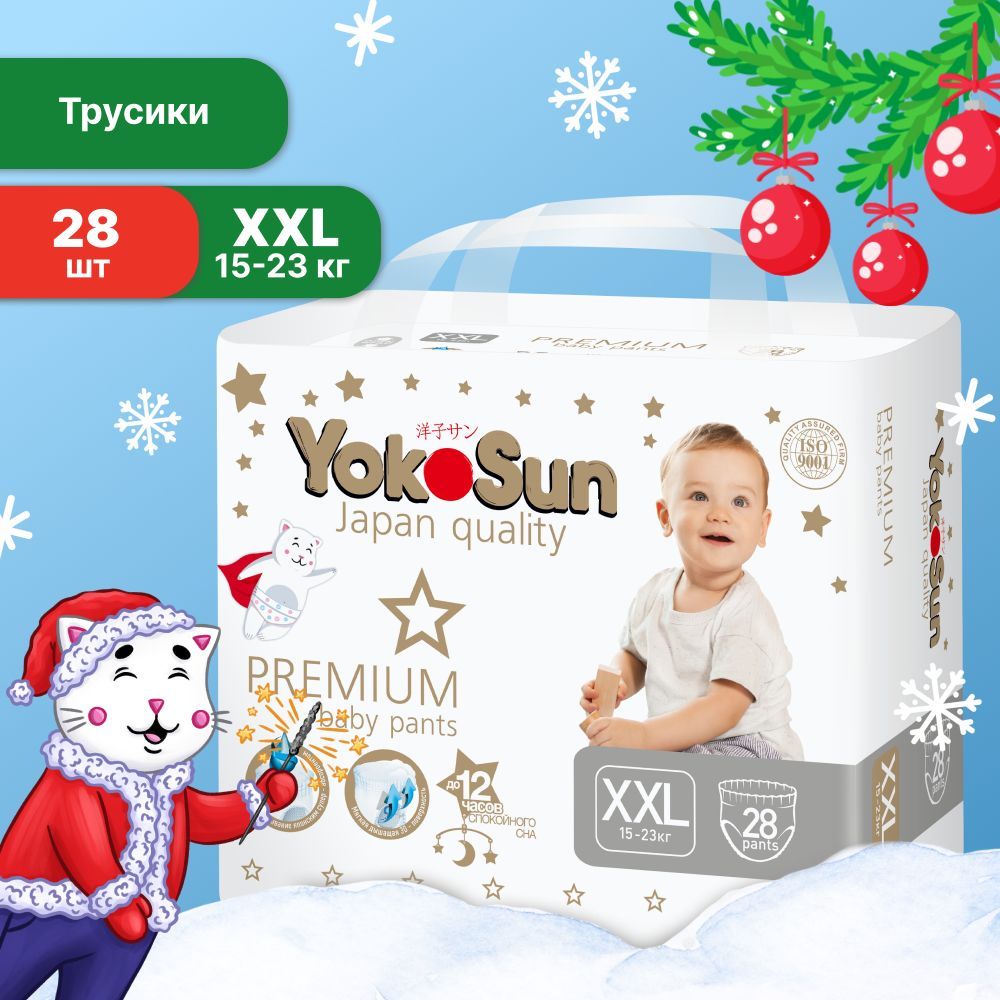 Подгузники трусики детские YokoSun Premium, Размер 6 / XXL (15-23 кг), 28 шт