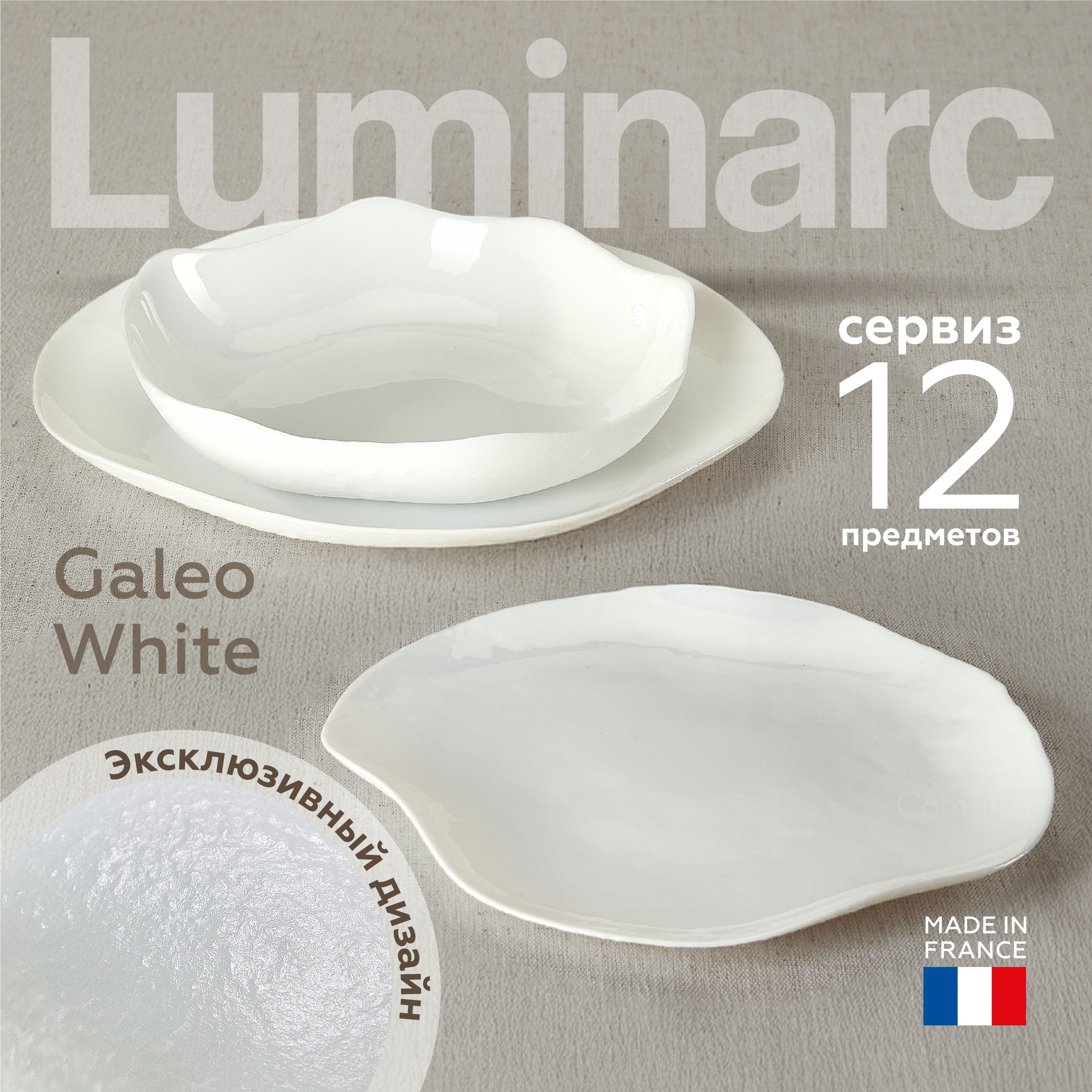 Набор посуды столовой Luminarc Galeo White сервиз 12 предметов на 4 персоны