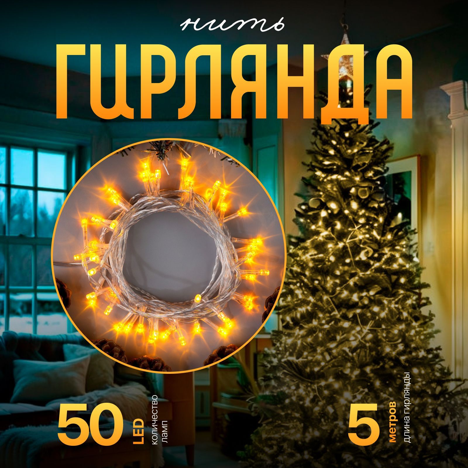 Гирлянда на елку 5 м "Прозрачная нить" желтое свечение, 8 режимов