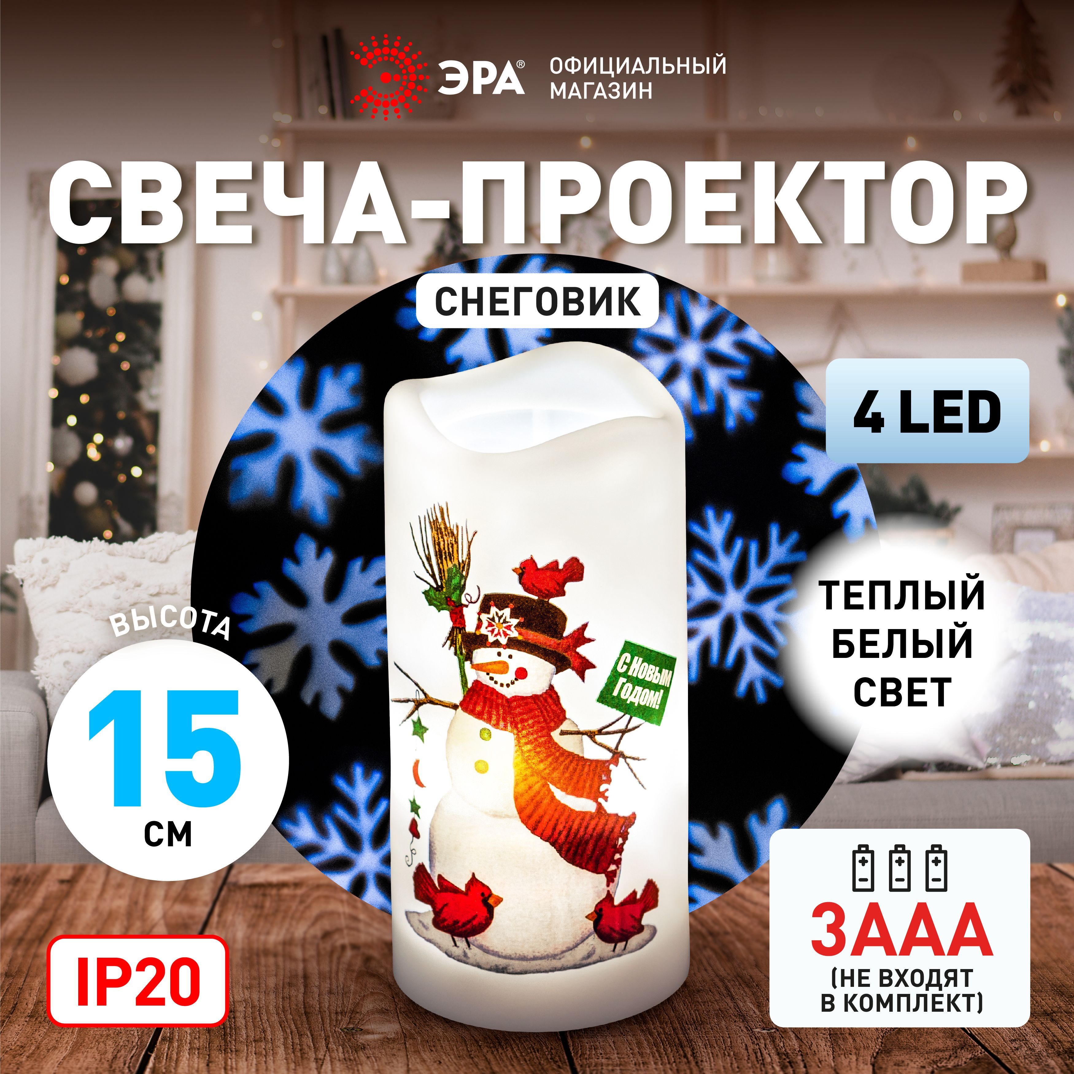 Светодиодныйпроектор-светильникновогоднийСвечаСнеговиктеплыйсвет4LED3*AAA15см