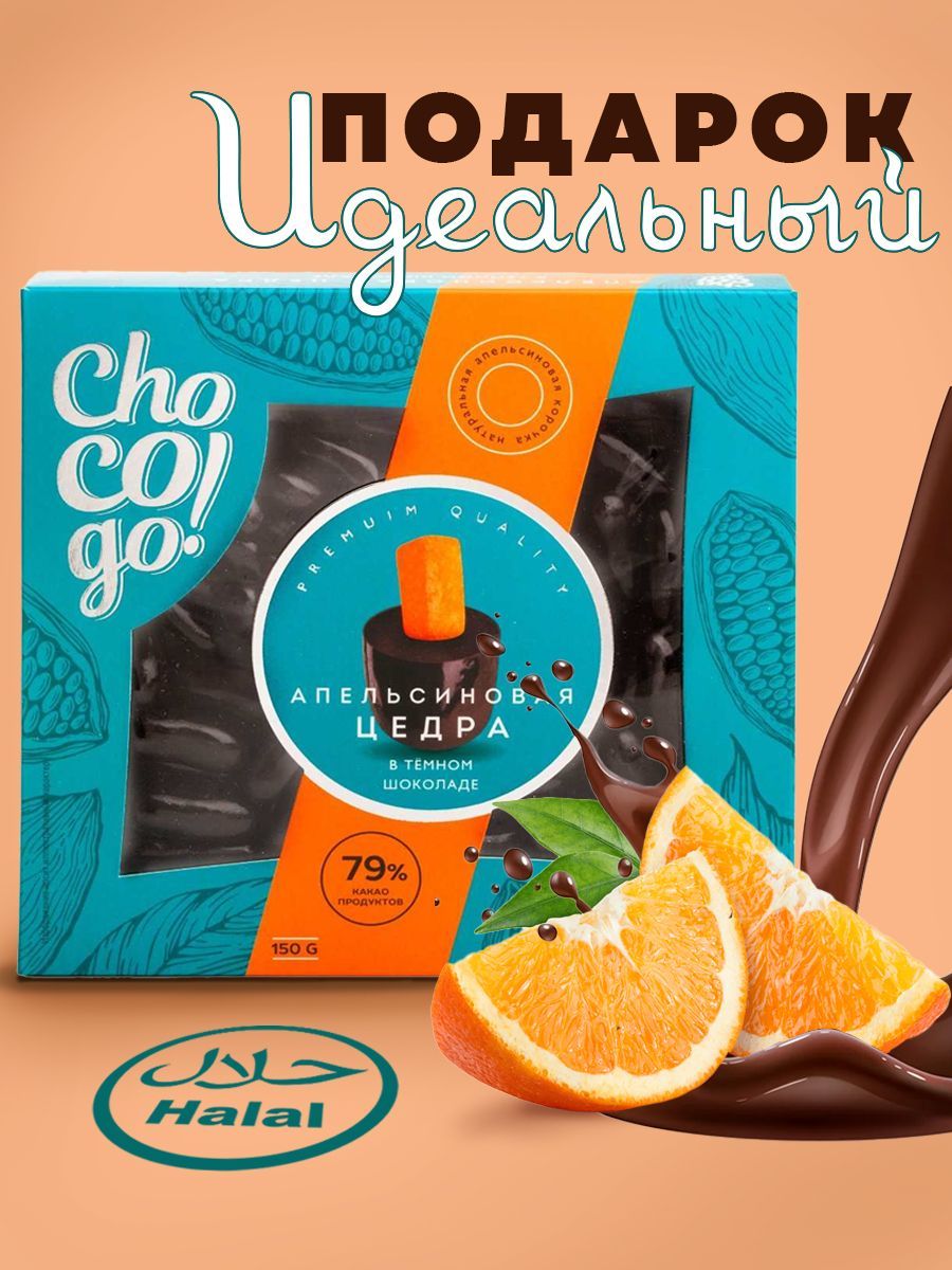 Подарочный набор Апельсиновая цедра в тёмном шоколаде ChoCoGo 150г, Крым