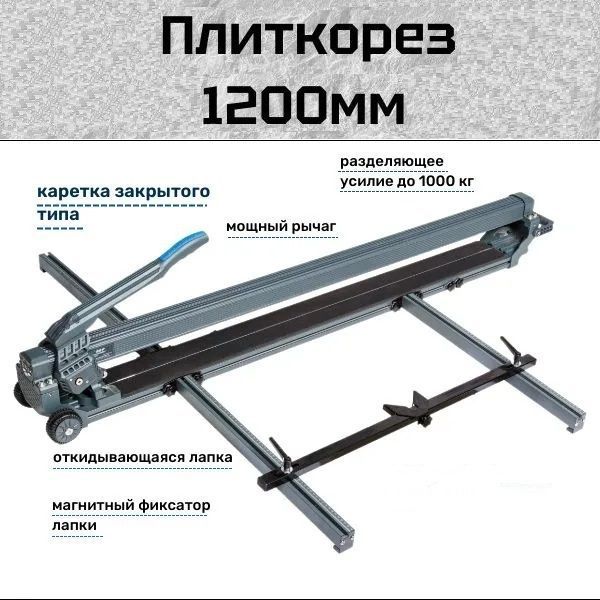 Плиткорезручной1230мм16мм