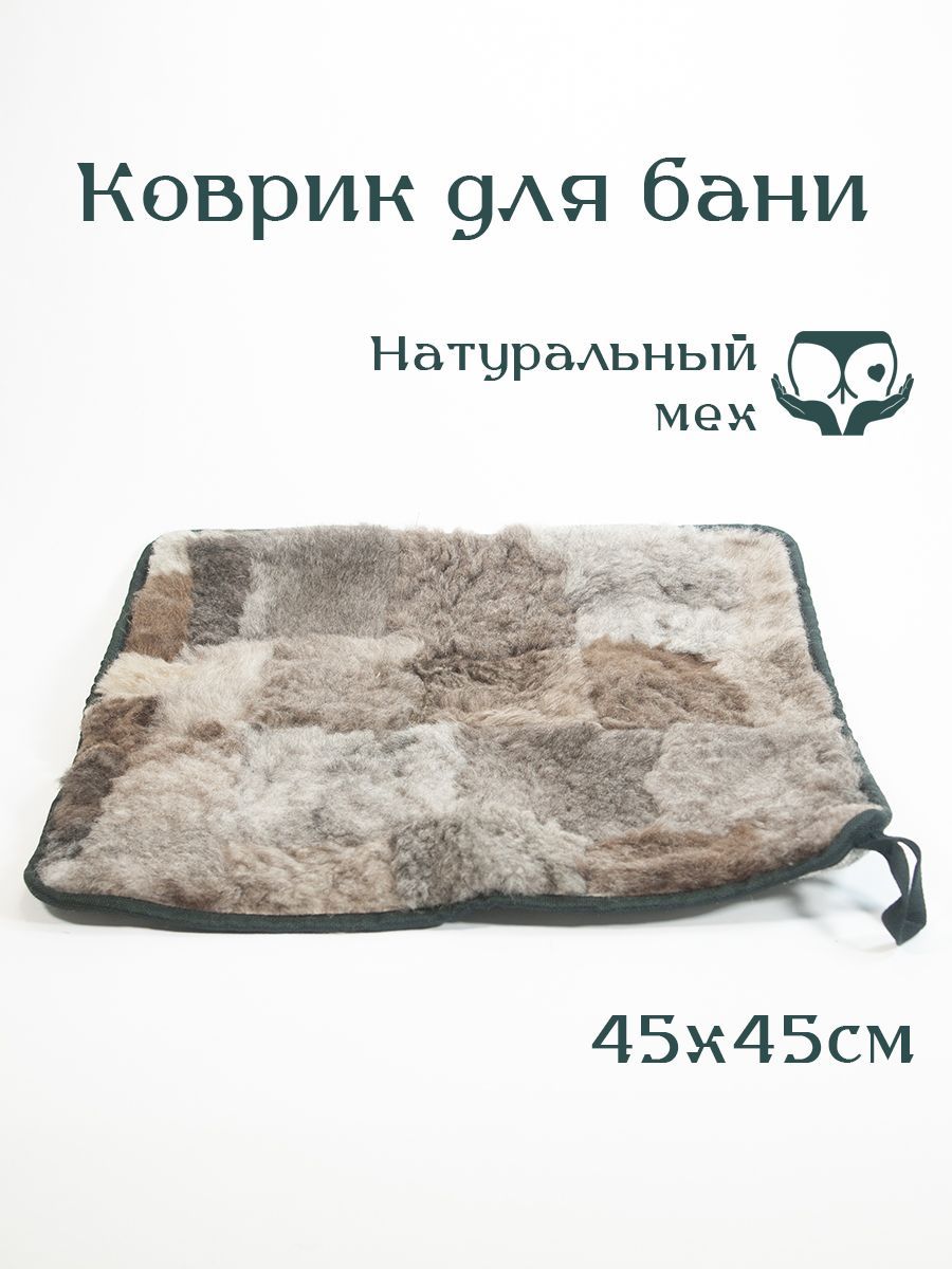 Коврик для бани из овчины, 45*45 см, темный