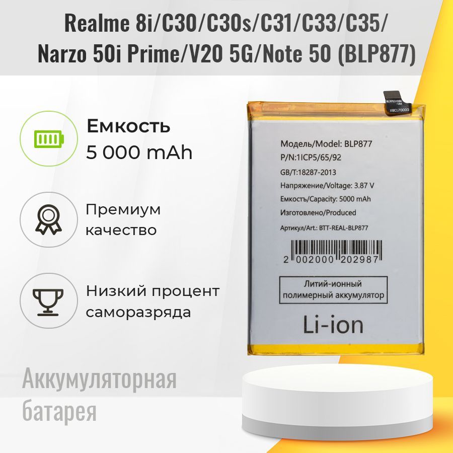 Аккумулятор для Realme 8i / C30 / C31 / C33 / C35, аккумуляторная батарея BLP877