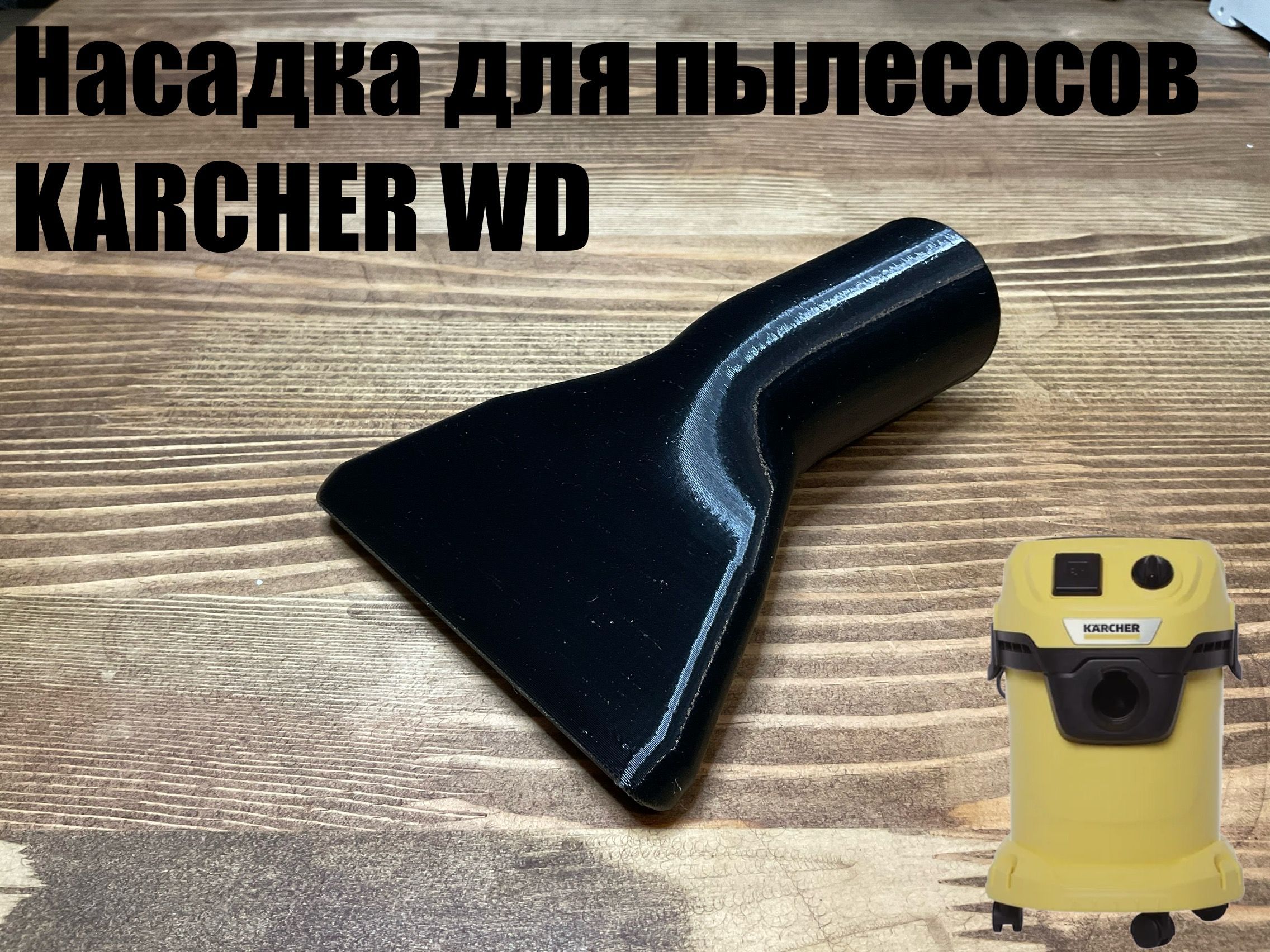 Усиленная насадка для пылесосов 35 мм Karcher WD