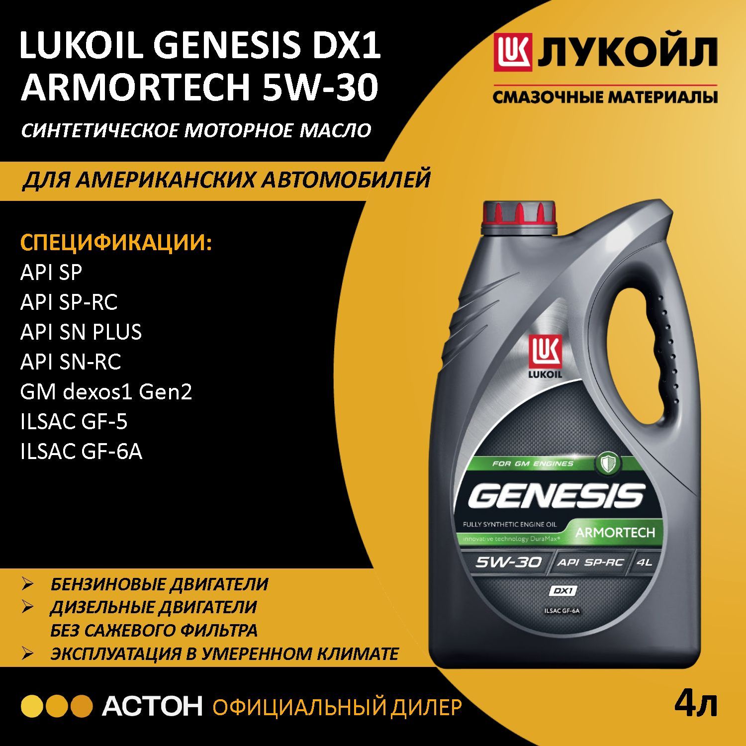 ЛУКОЙЛ(LUKOIL)GENESISARMORTECHDX15W-30Масломоторное,Синтетическое,4л