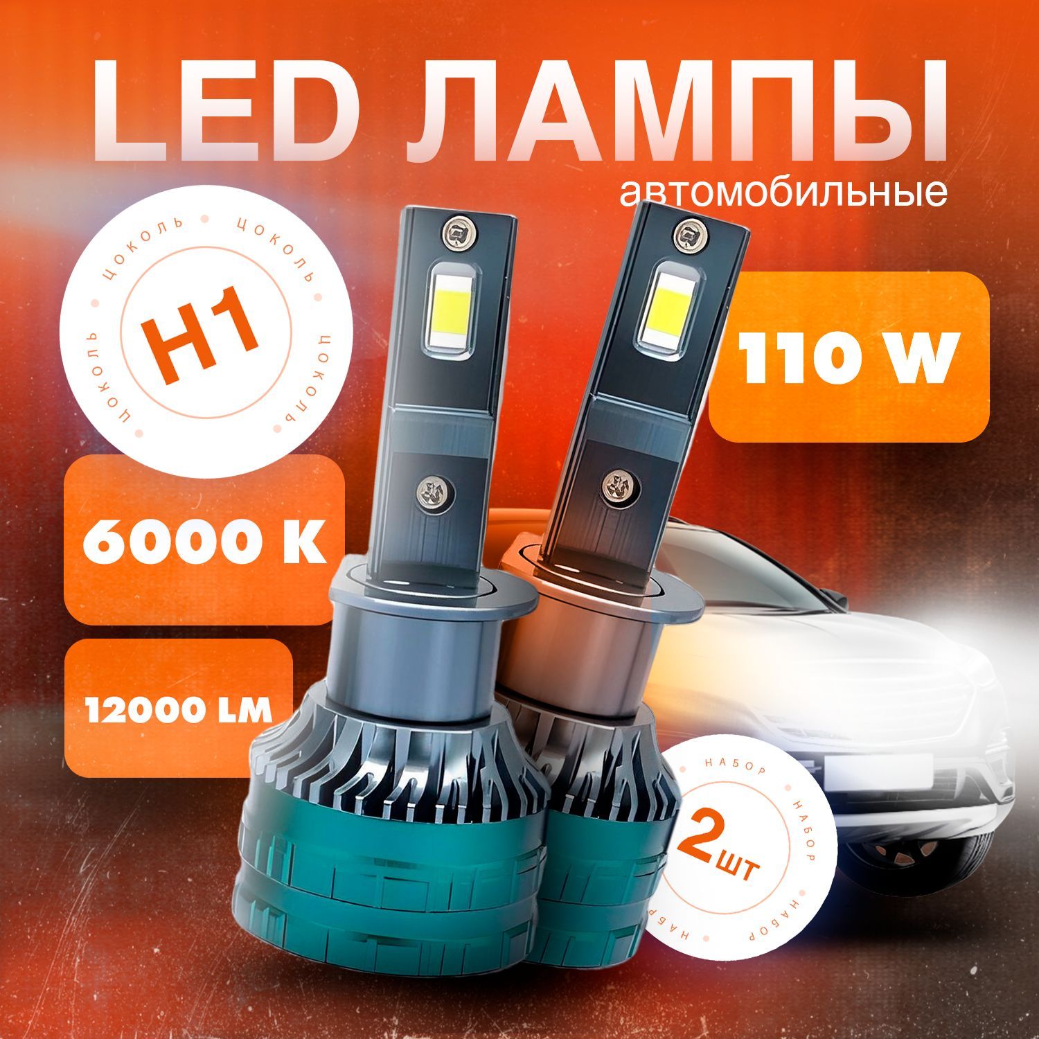 Светодиодные лампы H1, 110w, 6000k