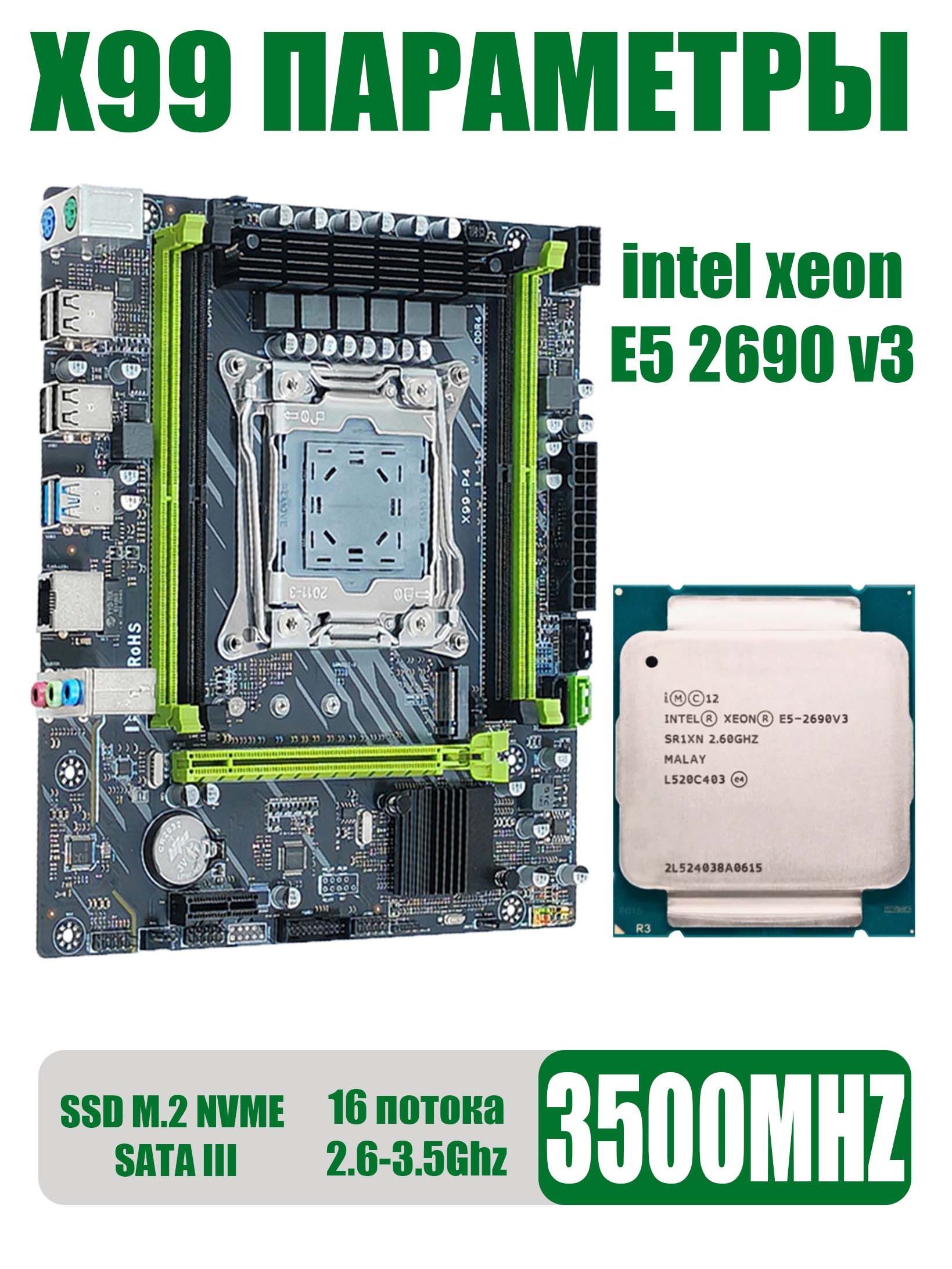 Материнская плата XEON E5-2690v3 Комплект игровой Х99