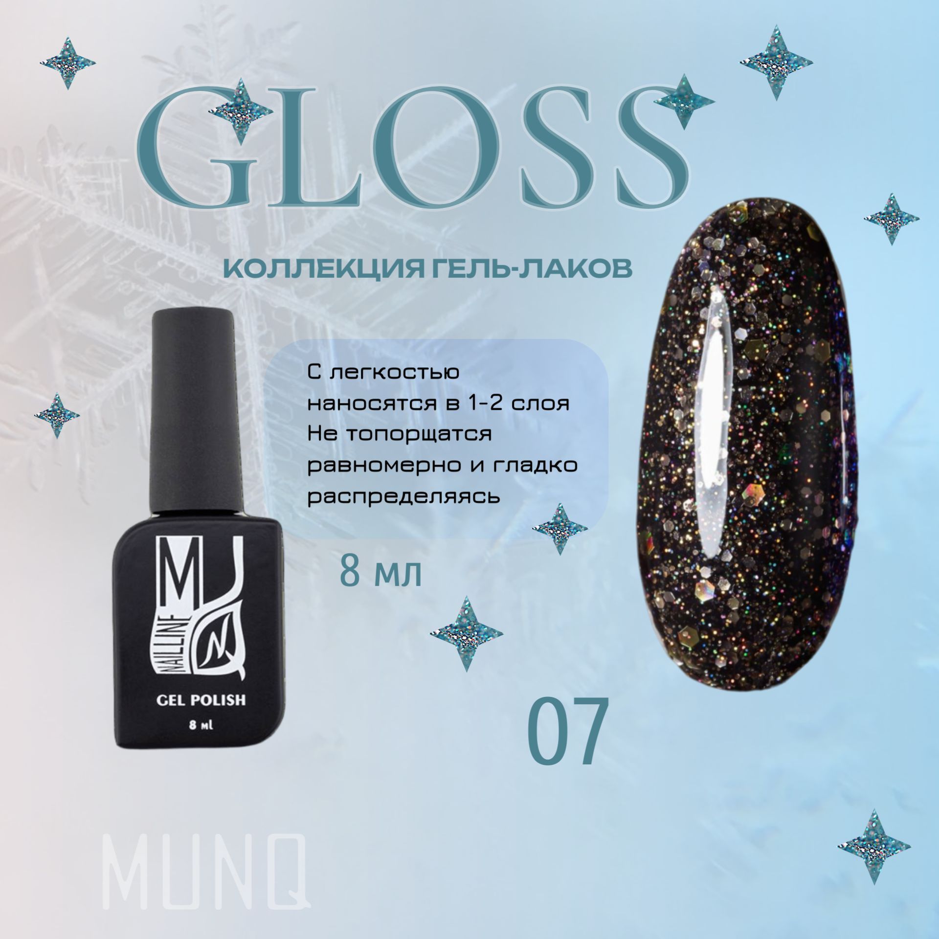 Гель-лак MUNQ Gloss 07, с блестками, 8 мл