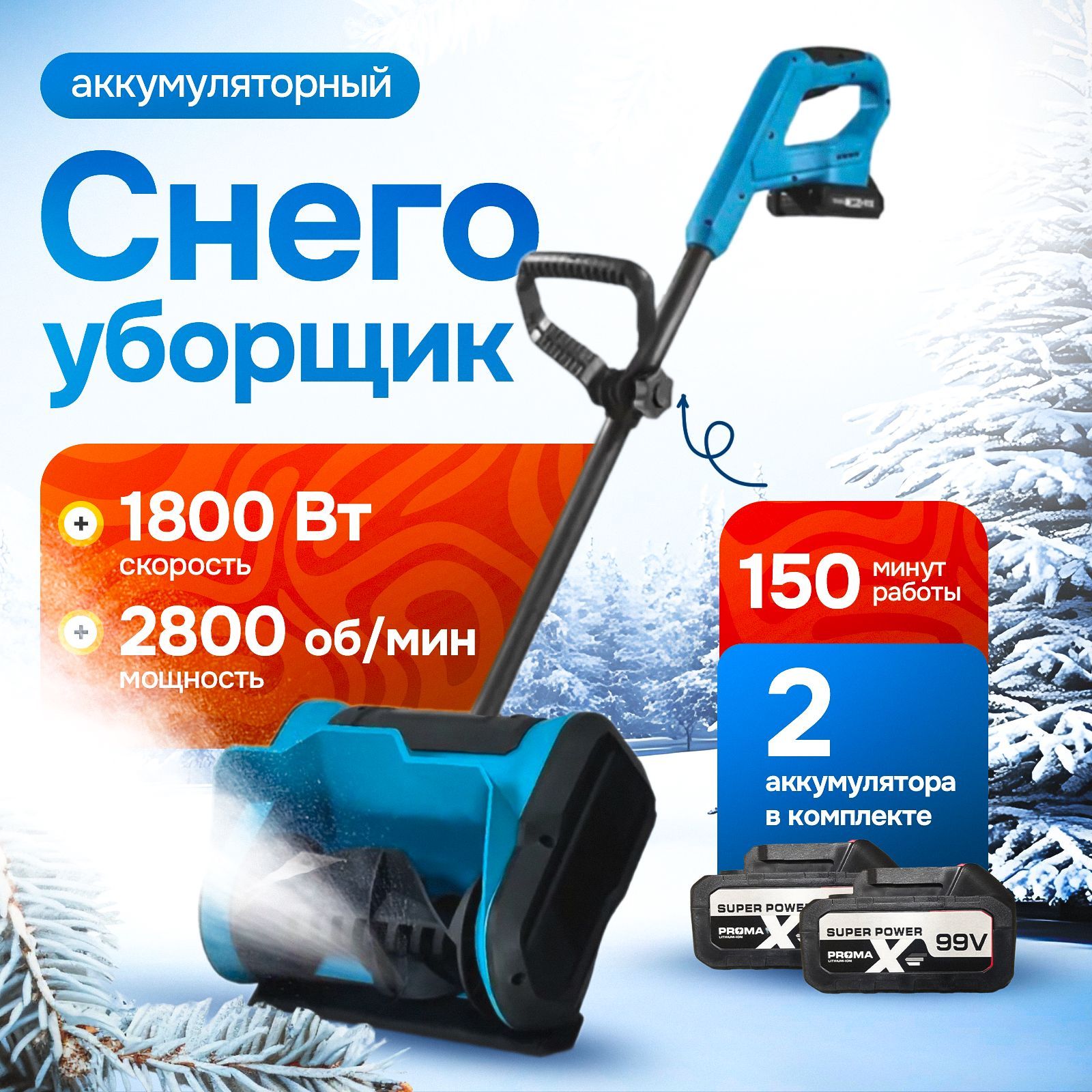 Снегоуборщикаккумуляторный,снеголопата99V,30см