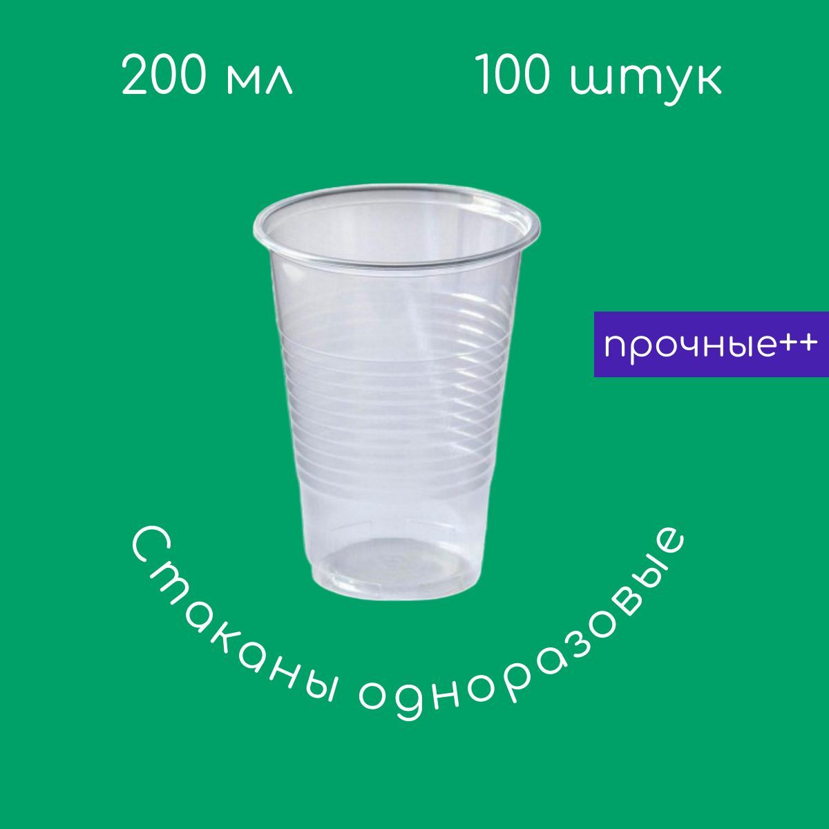 Стаканы одноразовые пластиковые 200мл, прозрачные, 100шт