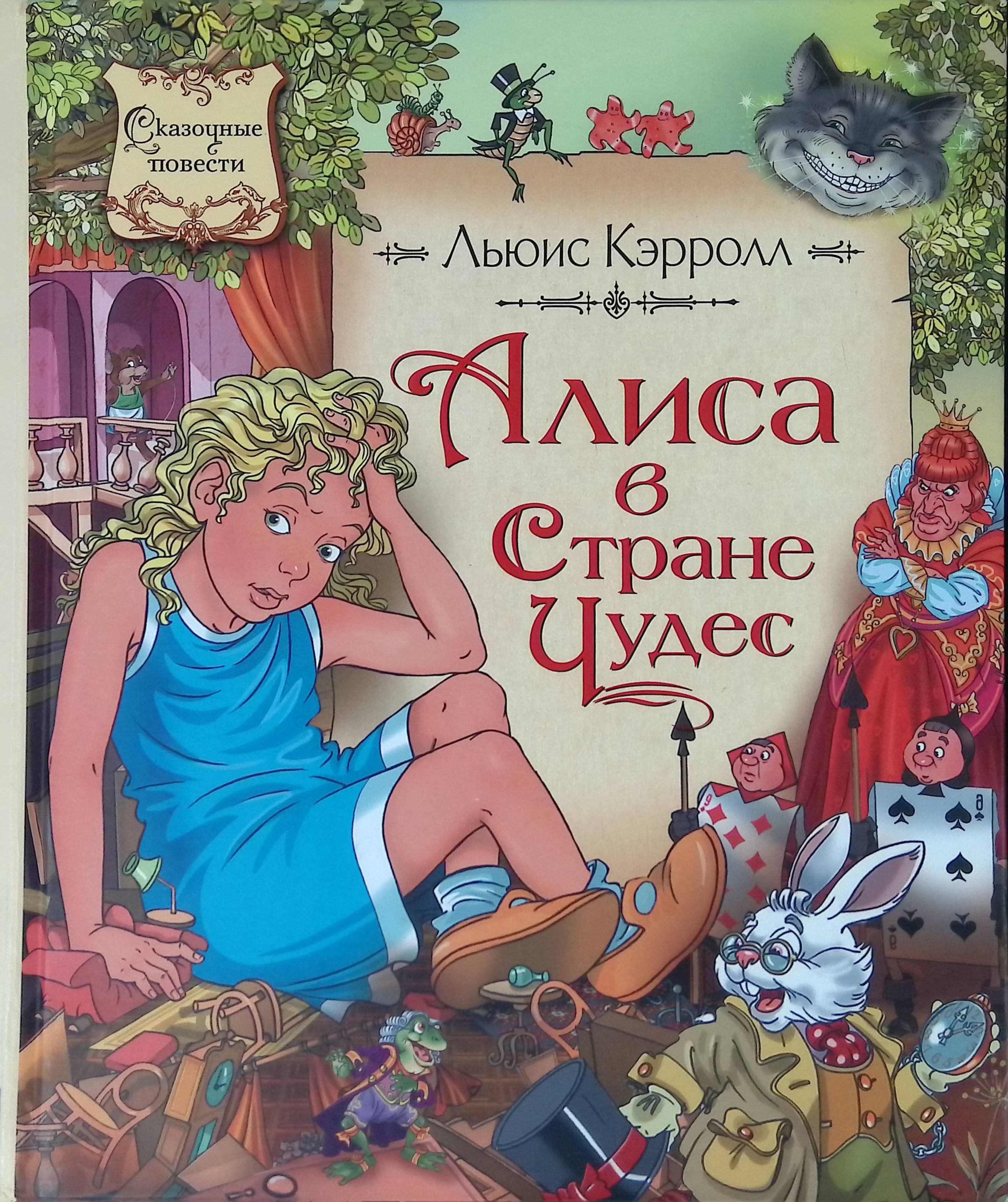 Чудеса в книжной стране. Алиса в стране чудес обложка книги. Алиса в стране чудес. Льюис кэрролл алиса в стране чудес обложка книги. Чудеса в книжной стране.