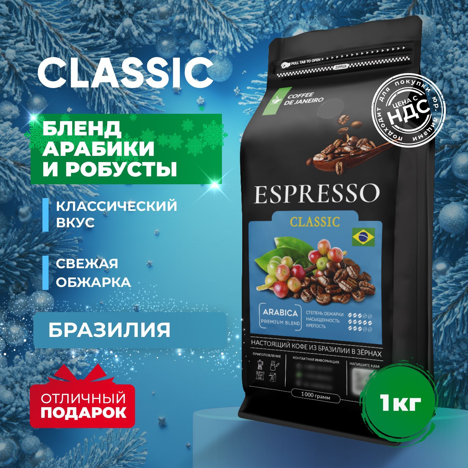 Кофе в зернах 1 кг, 70% Арабика / 30% Робуста, Бразилия, DE JANEIRO ESPRESSO CLASSIC, свежеобжаренный зерновой кофе