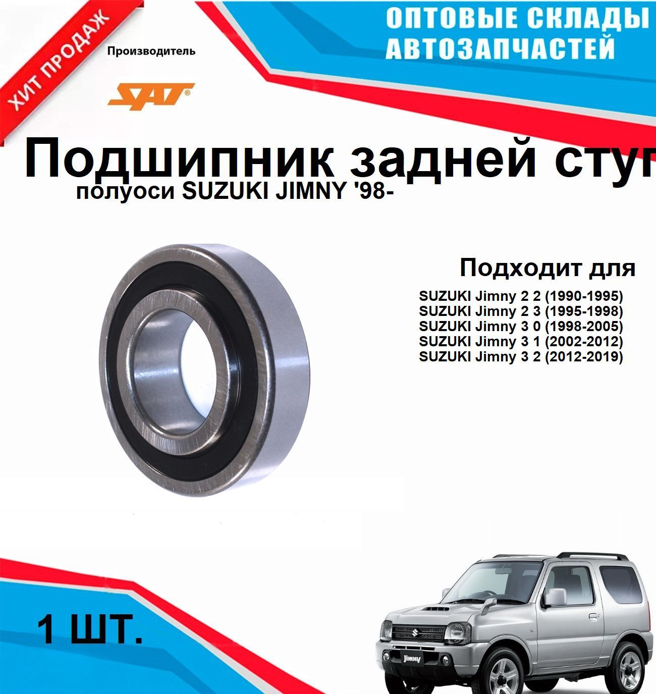 ST-09269-35009 Подшипник зад полуоси SUZUKI JIMNY '98-