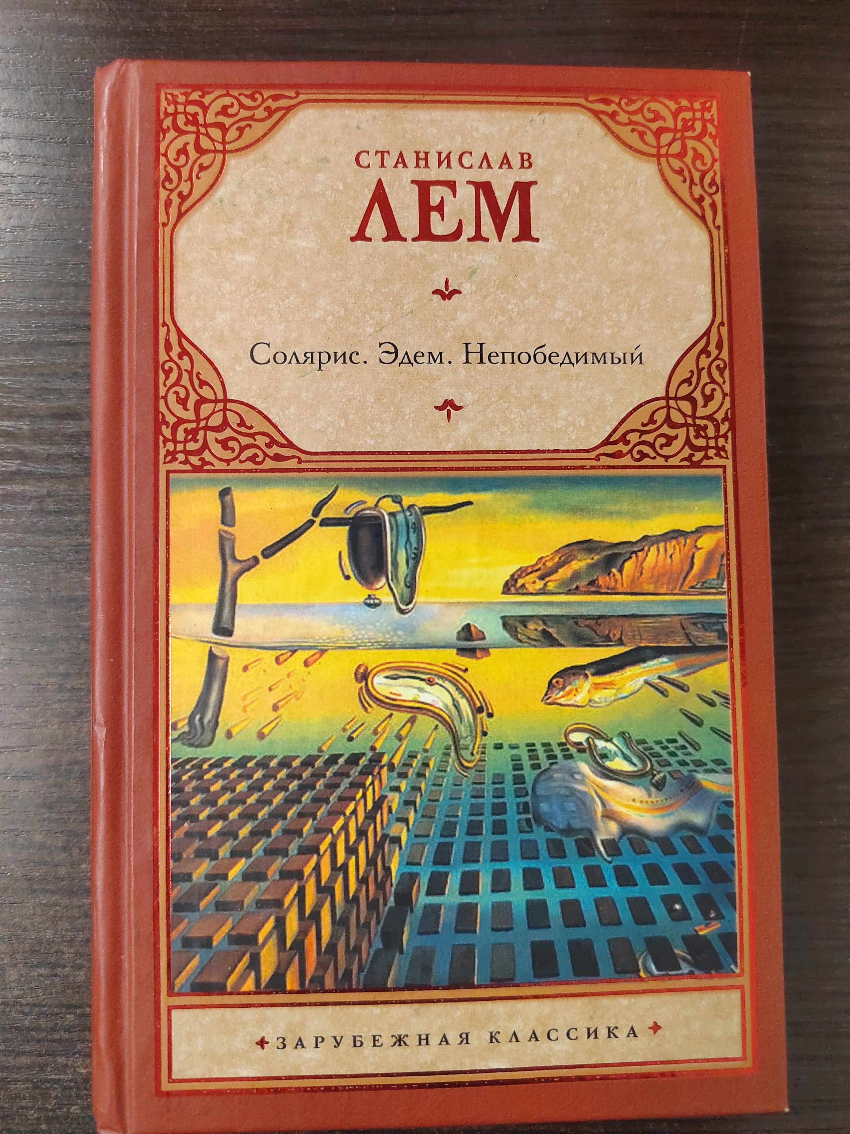 Непобедимый лем. Непобедимый лем fb2. Непобедимый лем обложка книги. Непобедимый лем fb2. Непобедимый лем иллюстрации.