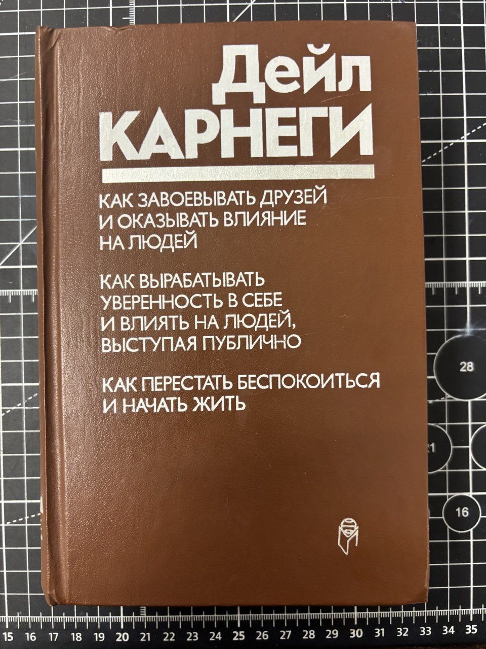 Какзавоеватьдрузейиоказыватьвлияниеналюдей.Каквырабатыватьуверенностьвсебеивлиятьналюдей,выступаяпублично.Какперестатьбеспокоитьсяиначатьжить|КарнегиДейл