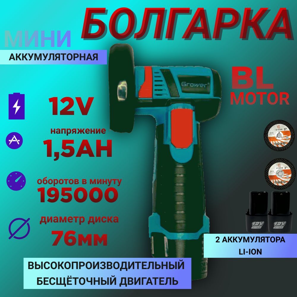 МиниБолгаркаБесщеточнаяАккумуляторная12V