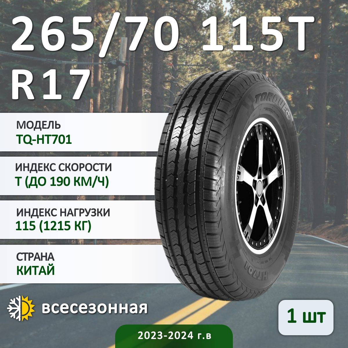 TORQUE TQ-HT701 всесезонная Шины  всесезонные 265/70  R17 115T