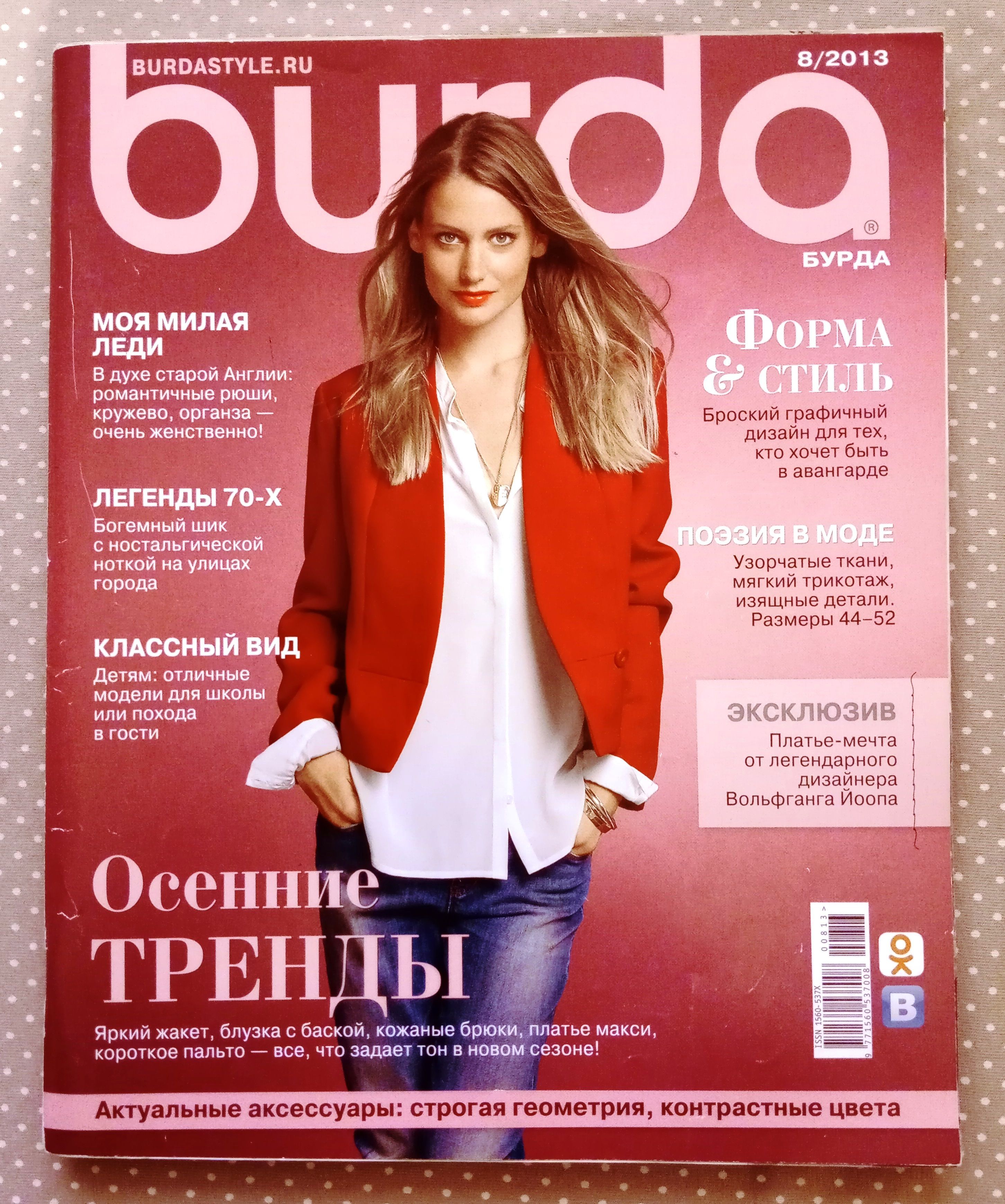 Журнал Бурда (Burda Style) 8/2013