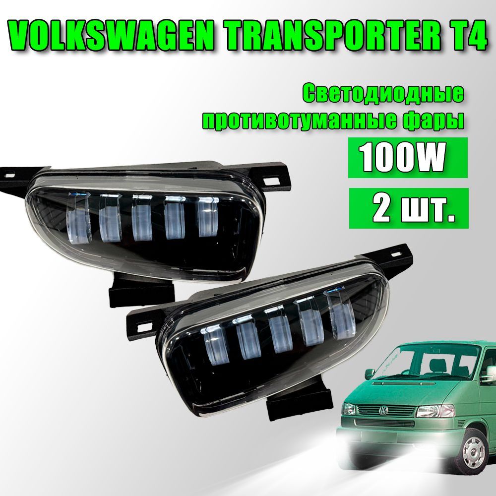 Светодиодные противотуманные фары Фольксваген Транспортер Volkswagen Transporter T4 1997-2003