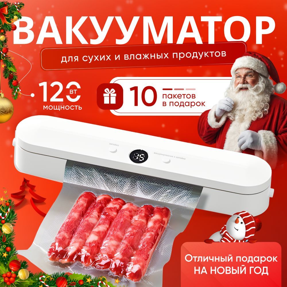 Вакууматордляпродуктов/ВакуумныйупаковщикдляпродуктовЛеоS.AV120вт