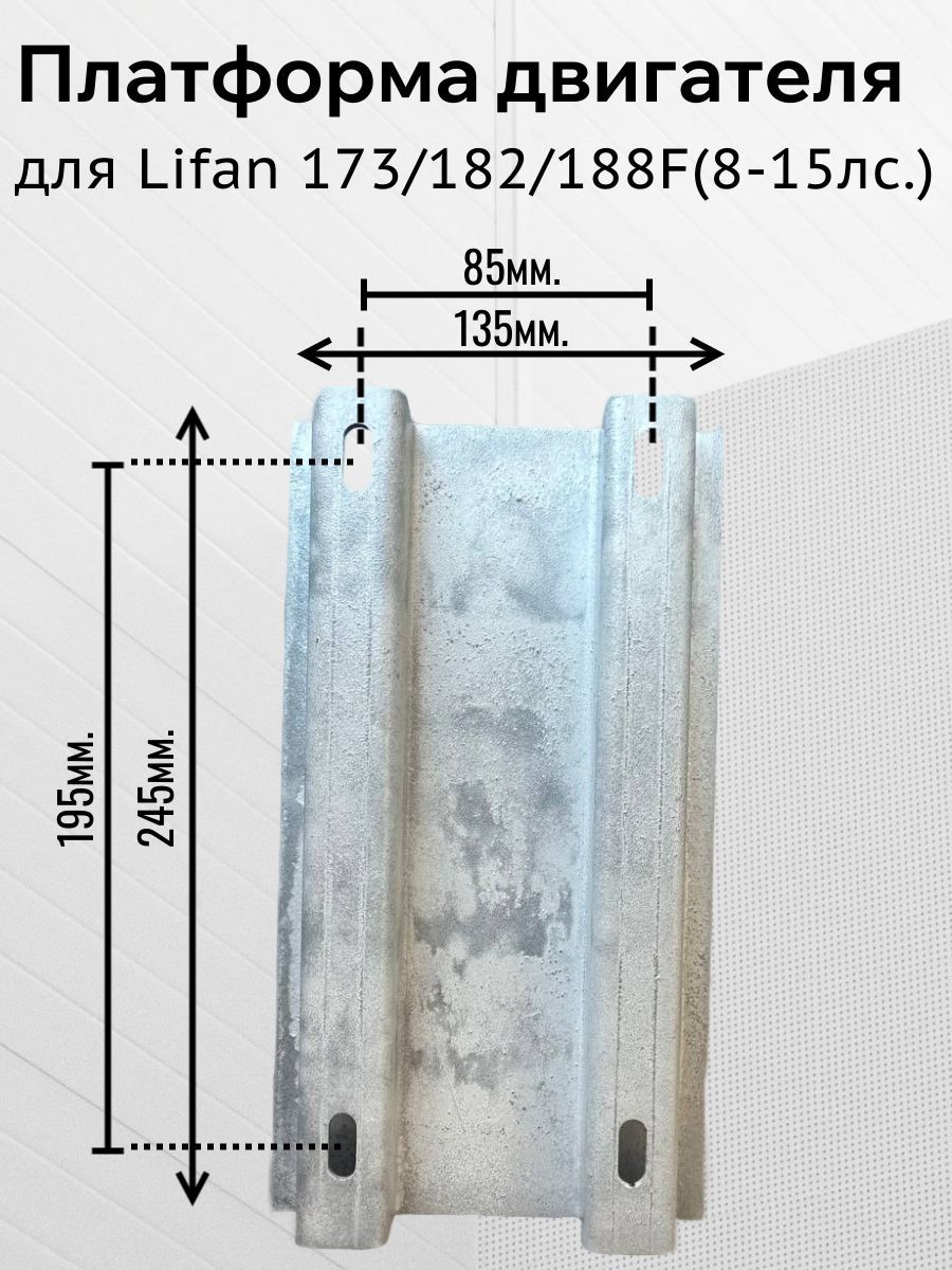 Платформа для крепления двигателя LIFAN (Ф) 173/182/188F (8-15 л.с.) (МБ-1Д1)