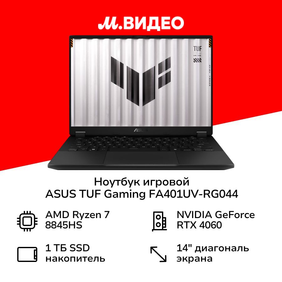 ASUSTUFGamingFA401UV-RG044Игровойноутбук14",AMDRyzen78845HS,RAM16ГБ,NVIDIAGeForceRTX4060дляноутбуков(6Гб),серый