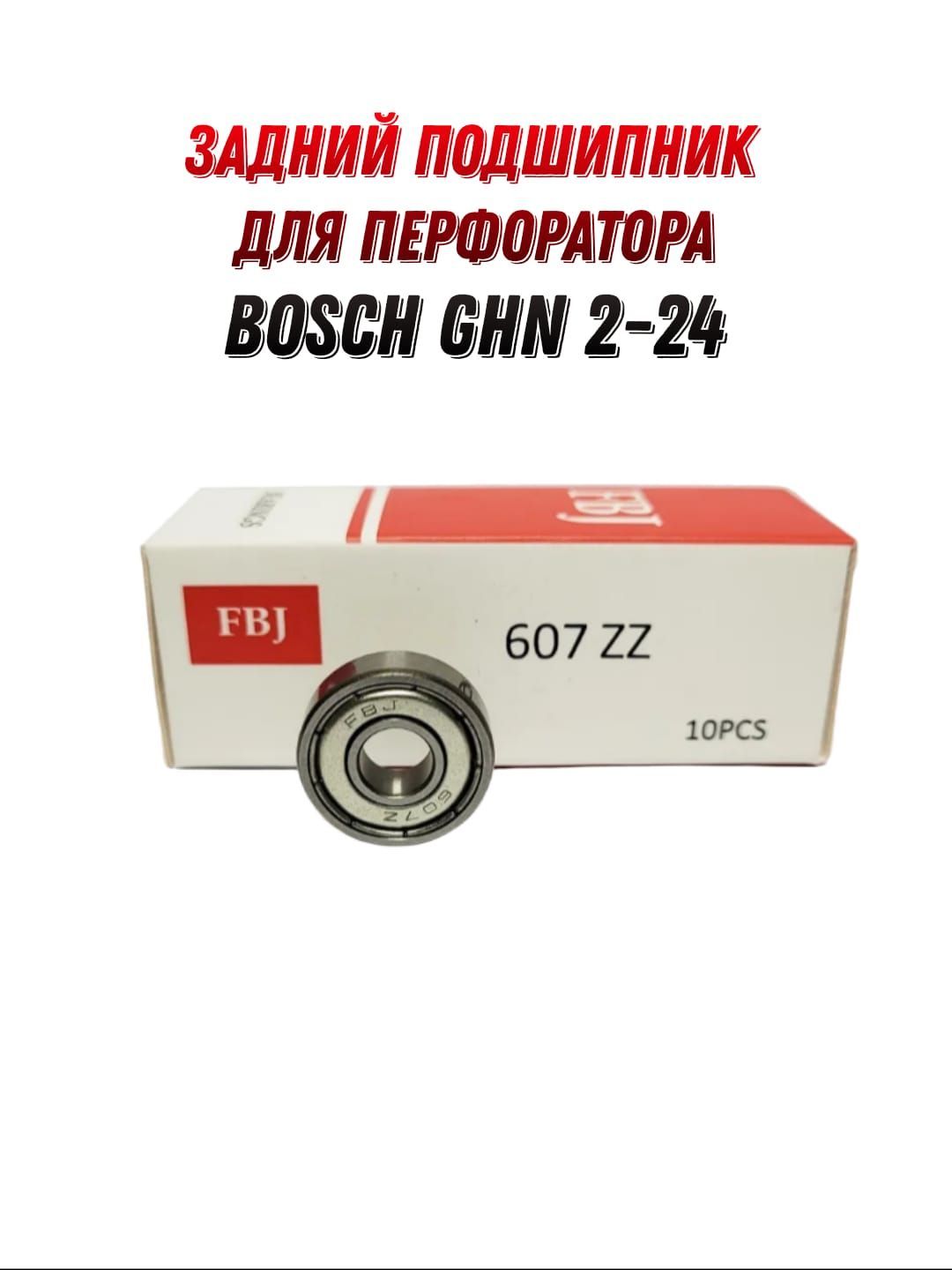 ПодшипникзаднийнаякорьперфоратораBoschGBH2-24(7x19x6)