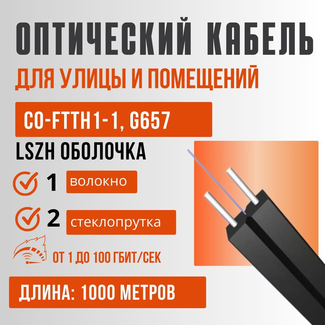 Оптоволоконный кабель для интернета, CO-FTTH1-1, G657