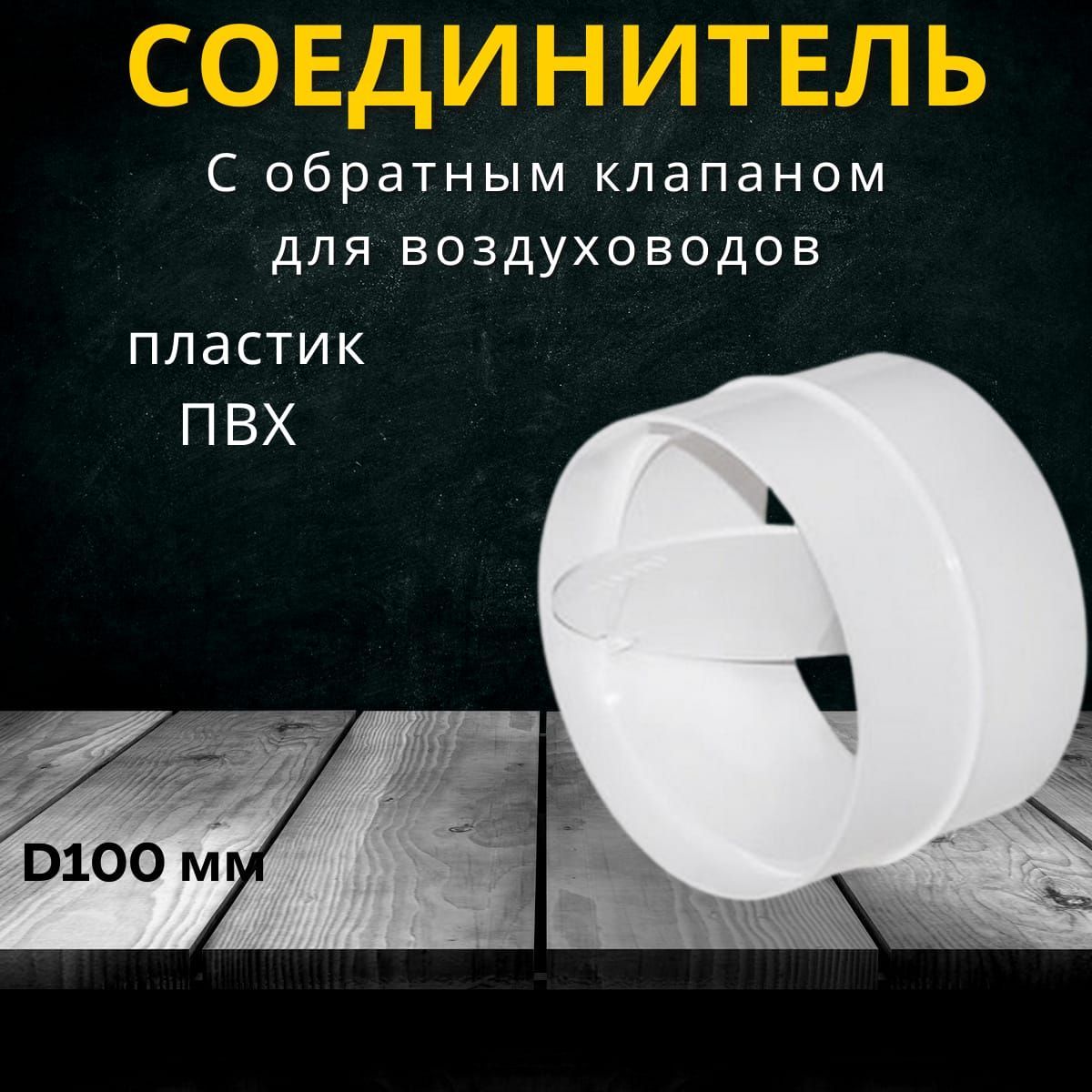 Соединитель с обратным клапаном круглых воздуховодов Ф100, пластик, белый