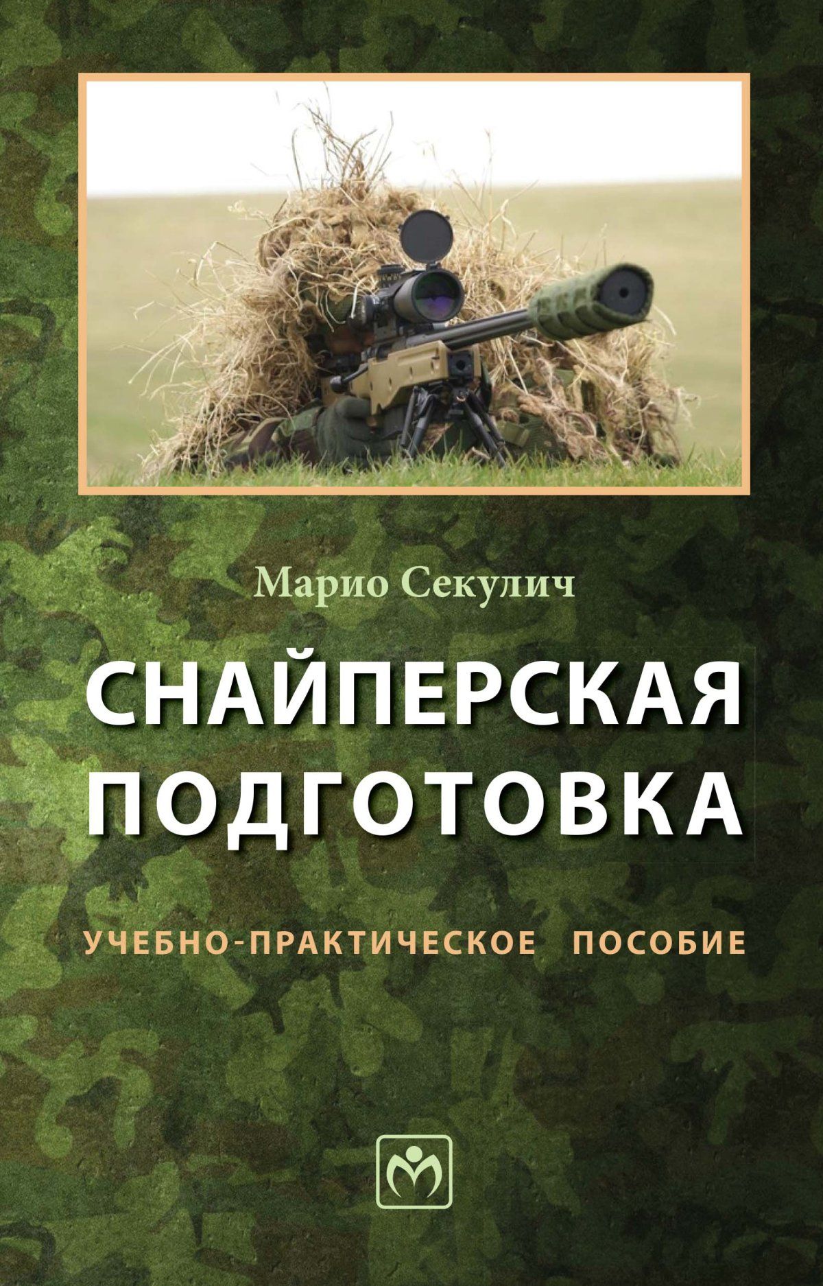 Снайперская подготовка. Учебно-практическое пособие | Секулич Марио Николаевич