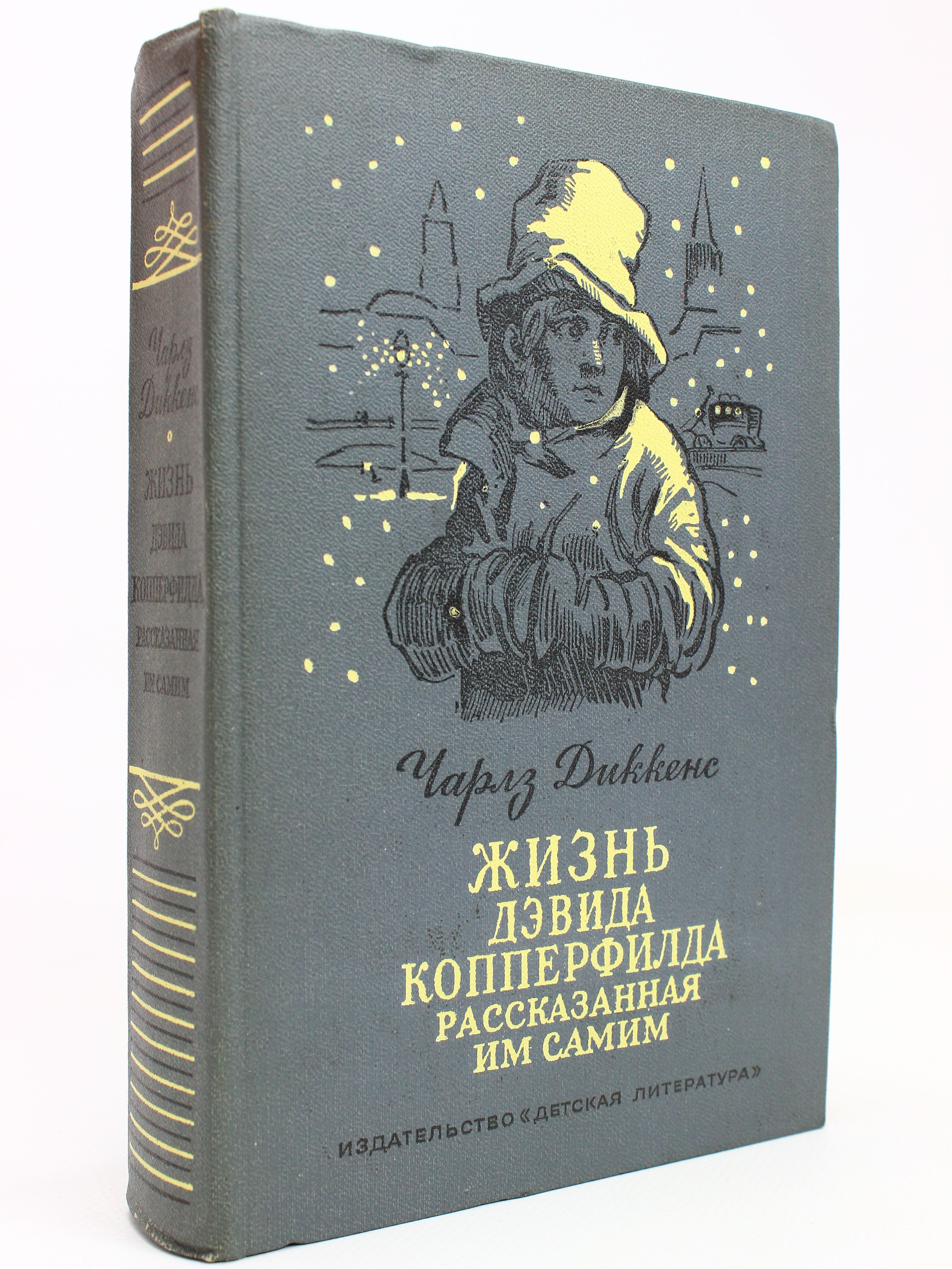 ЖизньДэвидаКопперфилда,рассказаннаяимсамим|ДиккенсЧарльзДжонХаффем