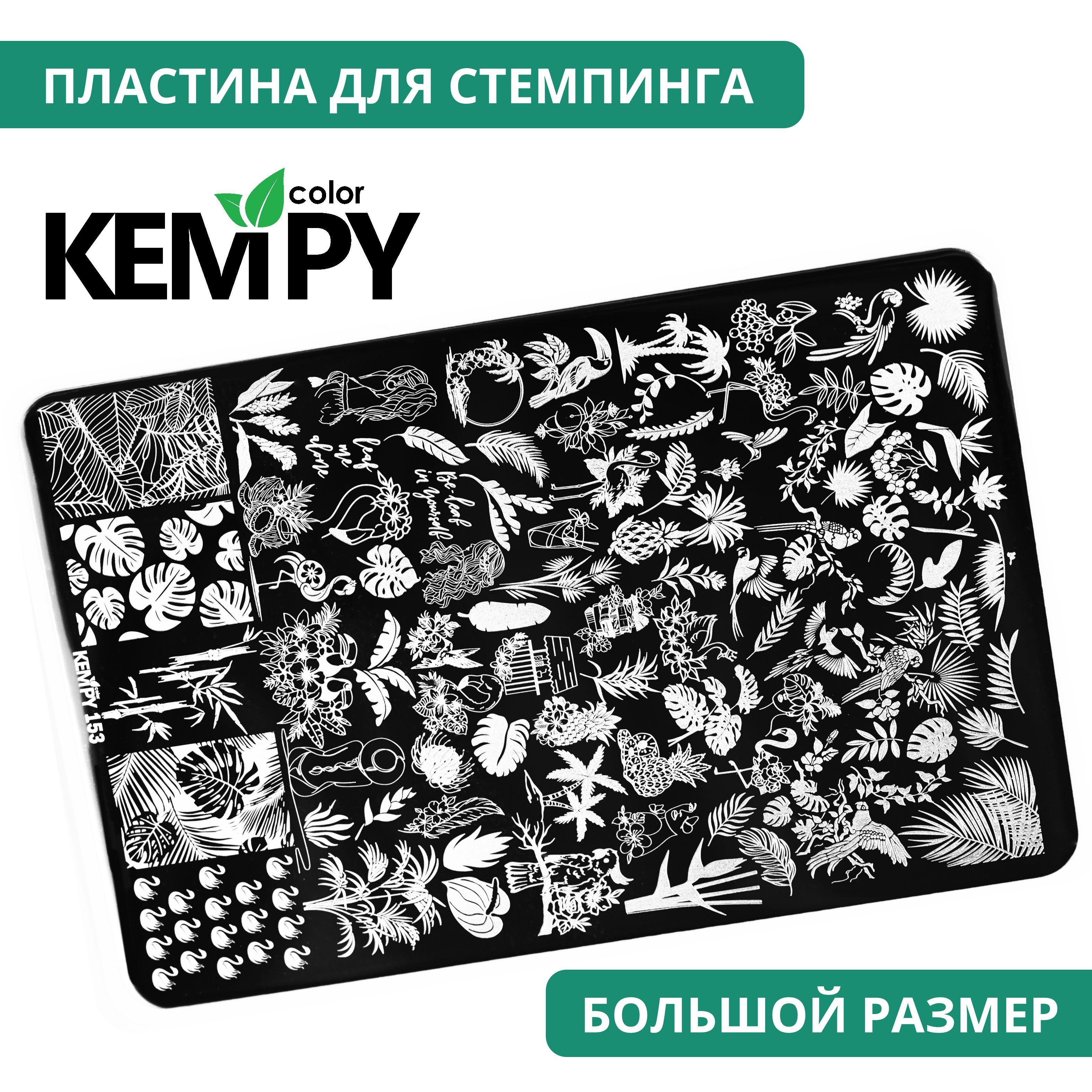 Kempy, Пластина для стемпинга XXL 153, трафарет для ногтей папоротник, цветы