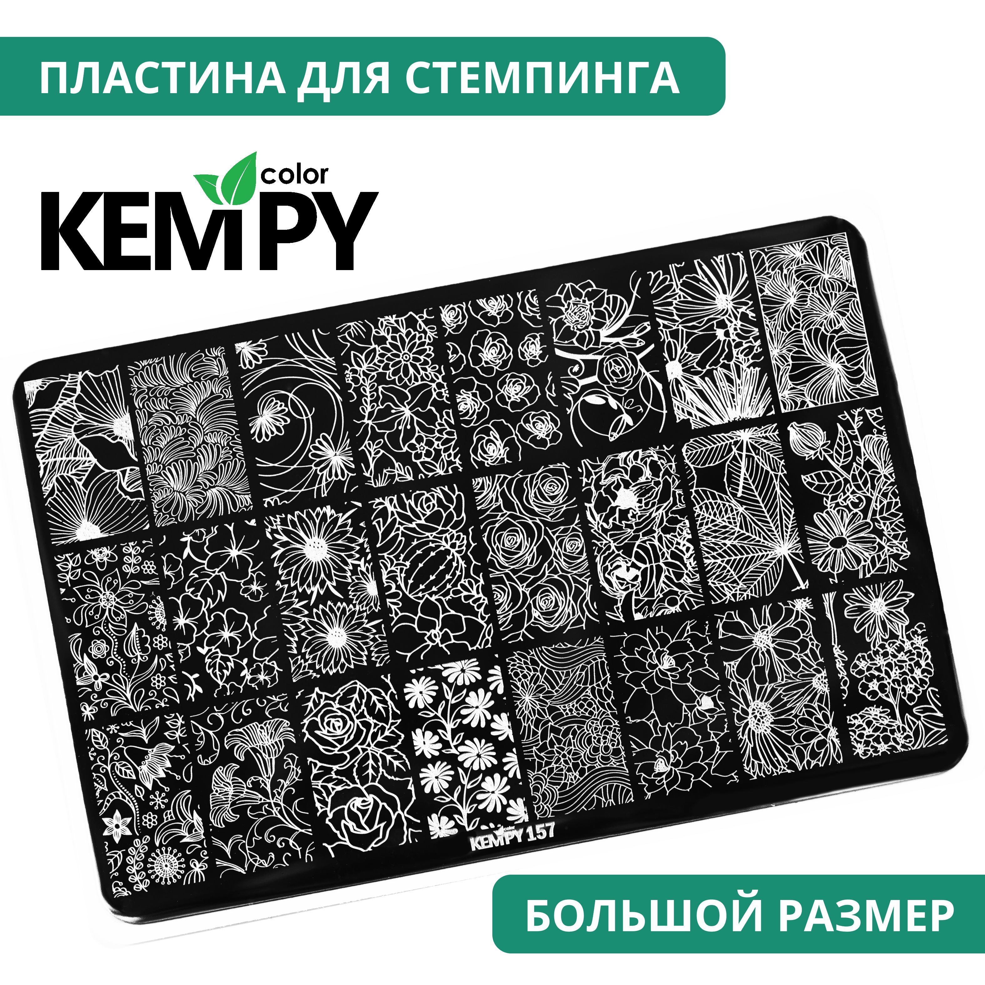 Kempy, Пластина для стемпинга XXL 157, трафарет для ногтей лилии, цветы