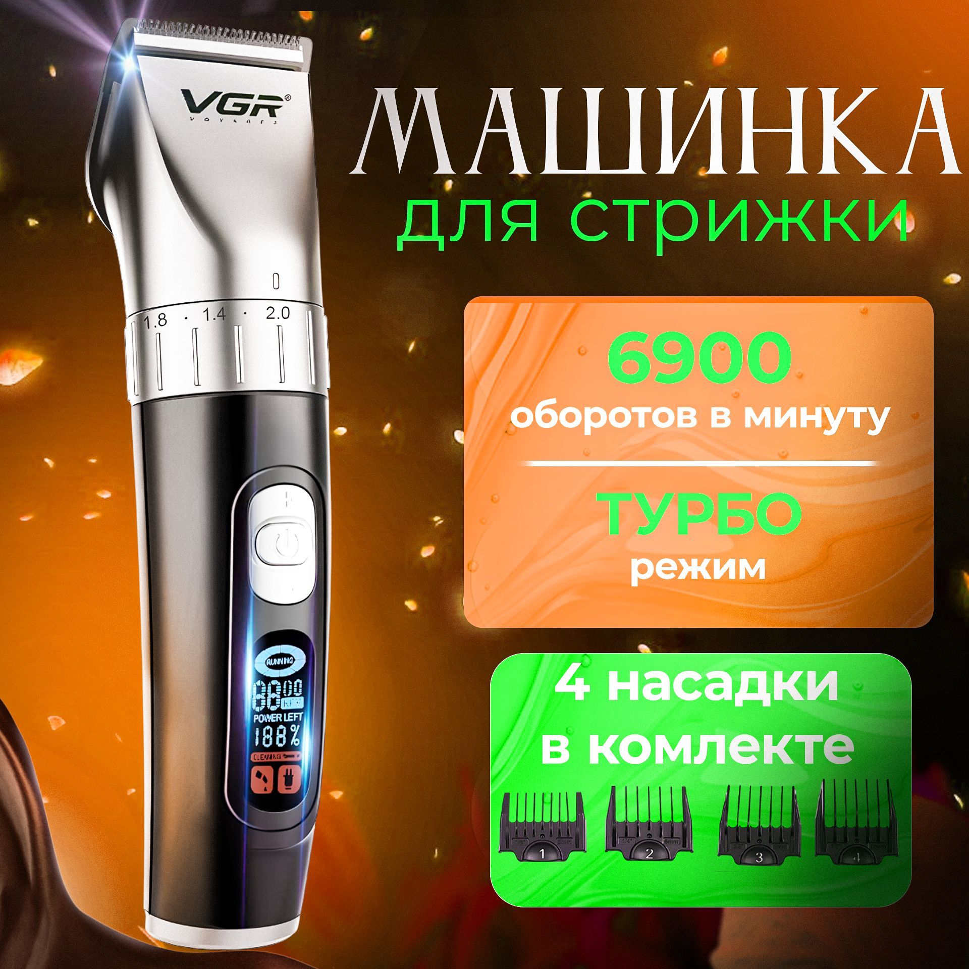 Профессиональная машинка для стрижки волос VGR V069