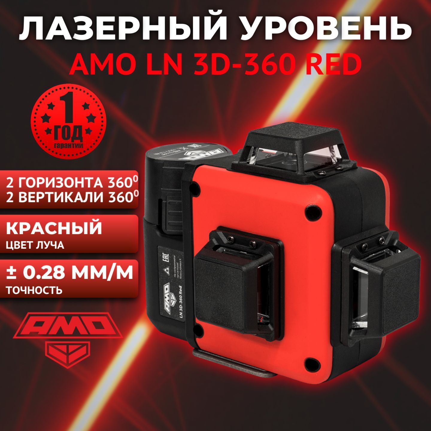 Лазерный уровень (нивелир) AMO LN 3D-360 Red