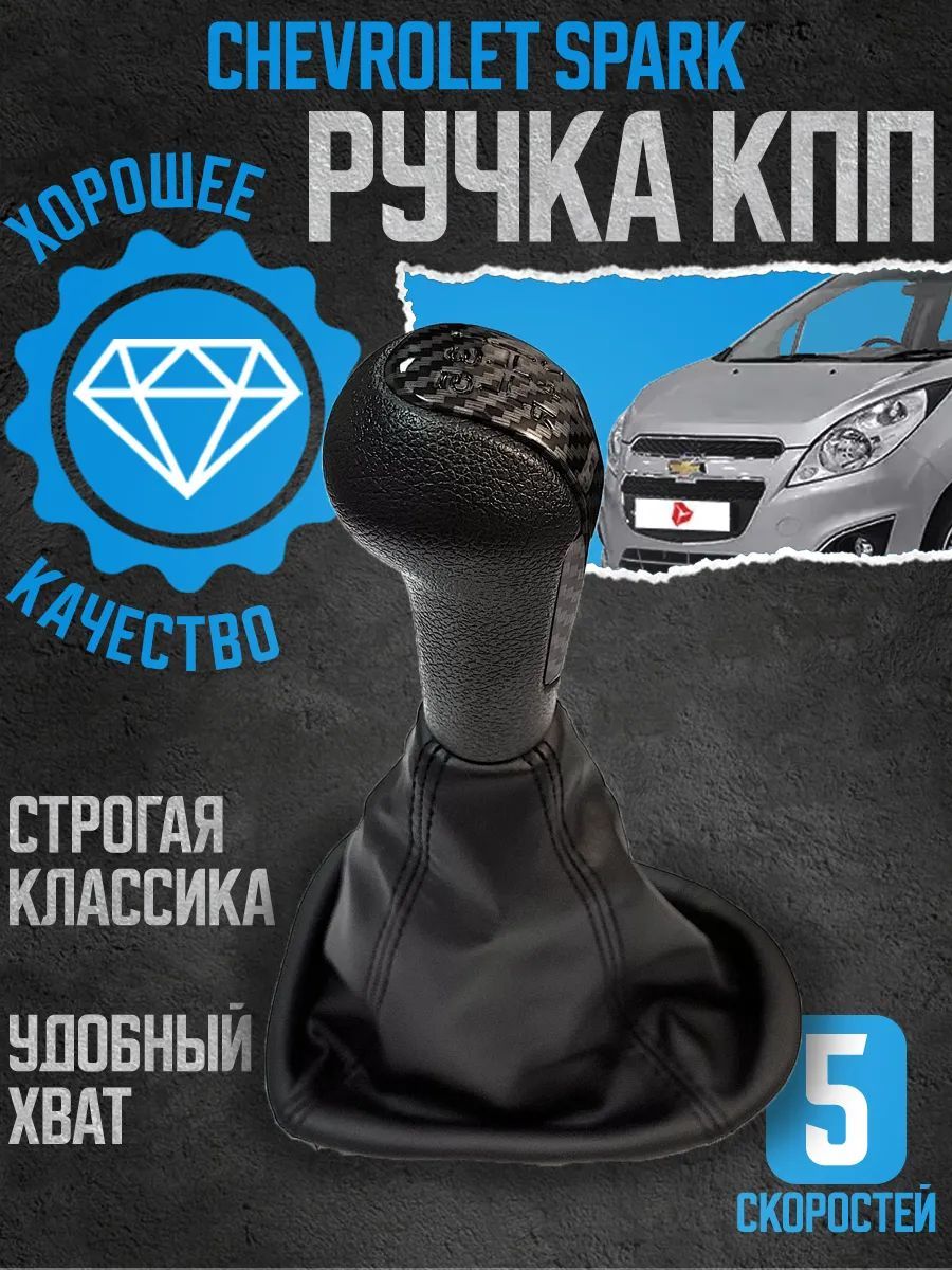 Ручка кпп c чехлом Chevrolet Spark