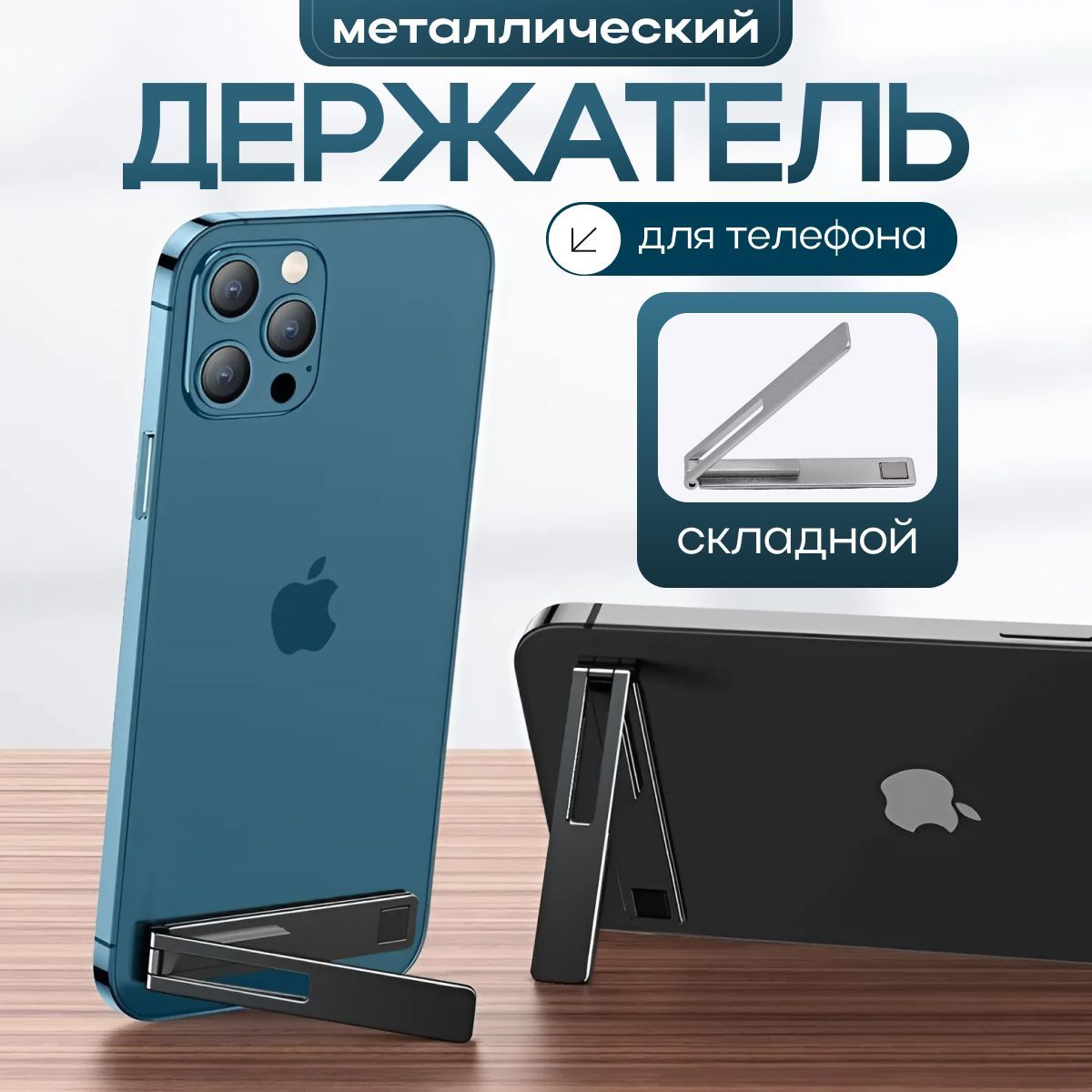 Подставка для телефона / Держатель для смартфона, складная, черная