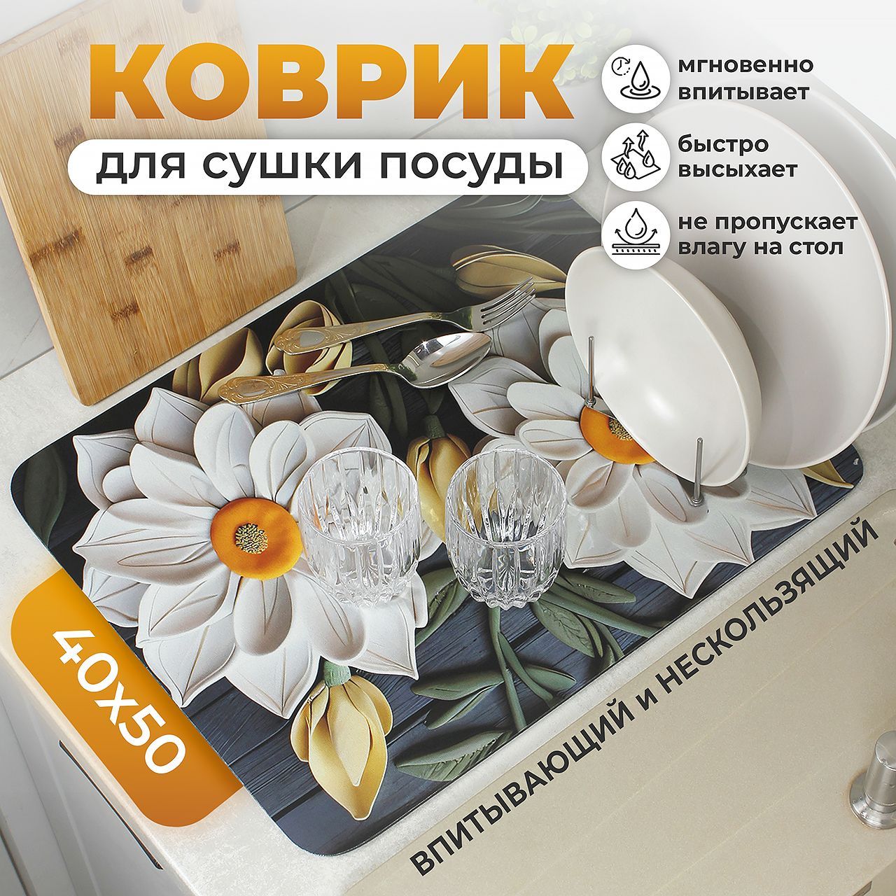 Коврик для сушки посуды , 50 см х 40 см х 0.35 см, 1 шт