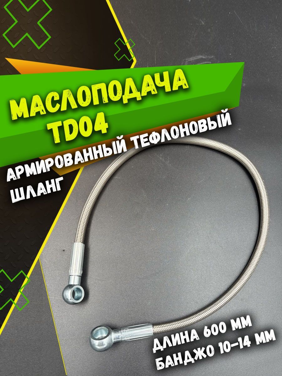 Подача масла турбины TD04 тефлоновая армированная 600мм 10мм-14мм