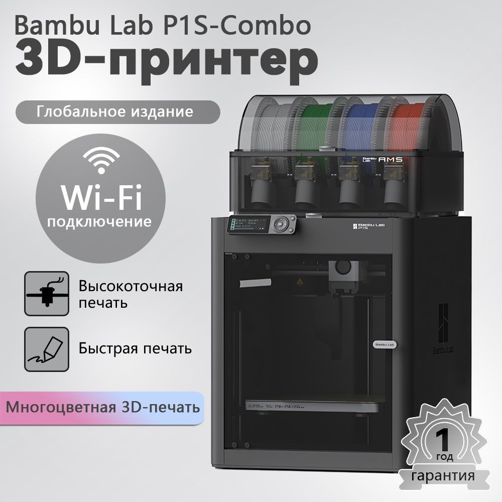 3D Принтер Bambu Lab P1S COMBO (with AMS) ЕВРОПЕЙСКАЯ ВЕРСИЯ