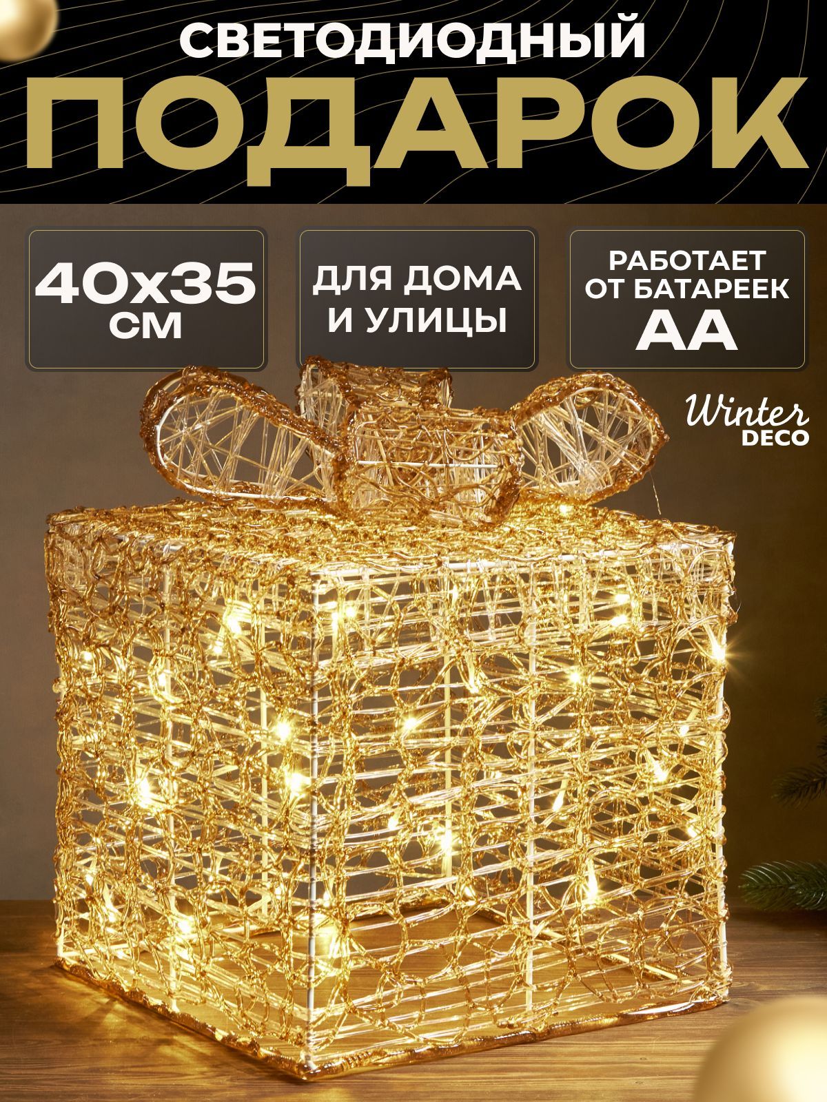 Winter Deco Каркасная светодиодная фигура Подарок 40 см