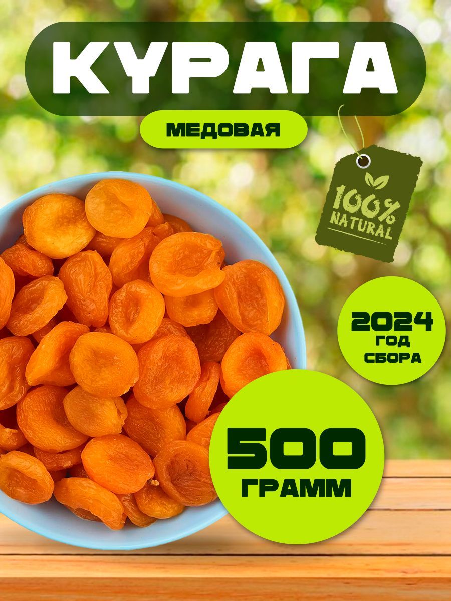 Курага натуральная, без сахара,500гр