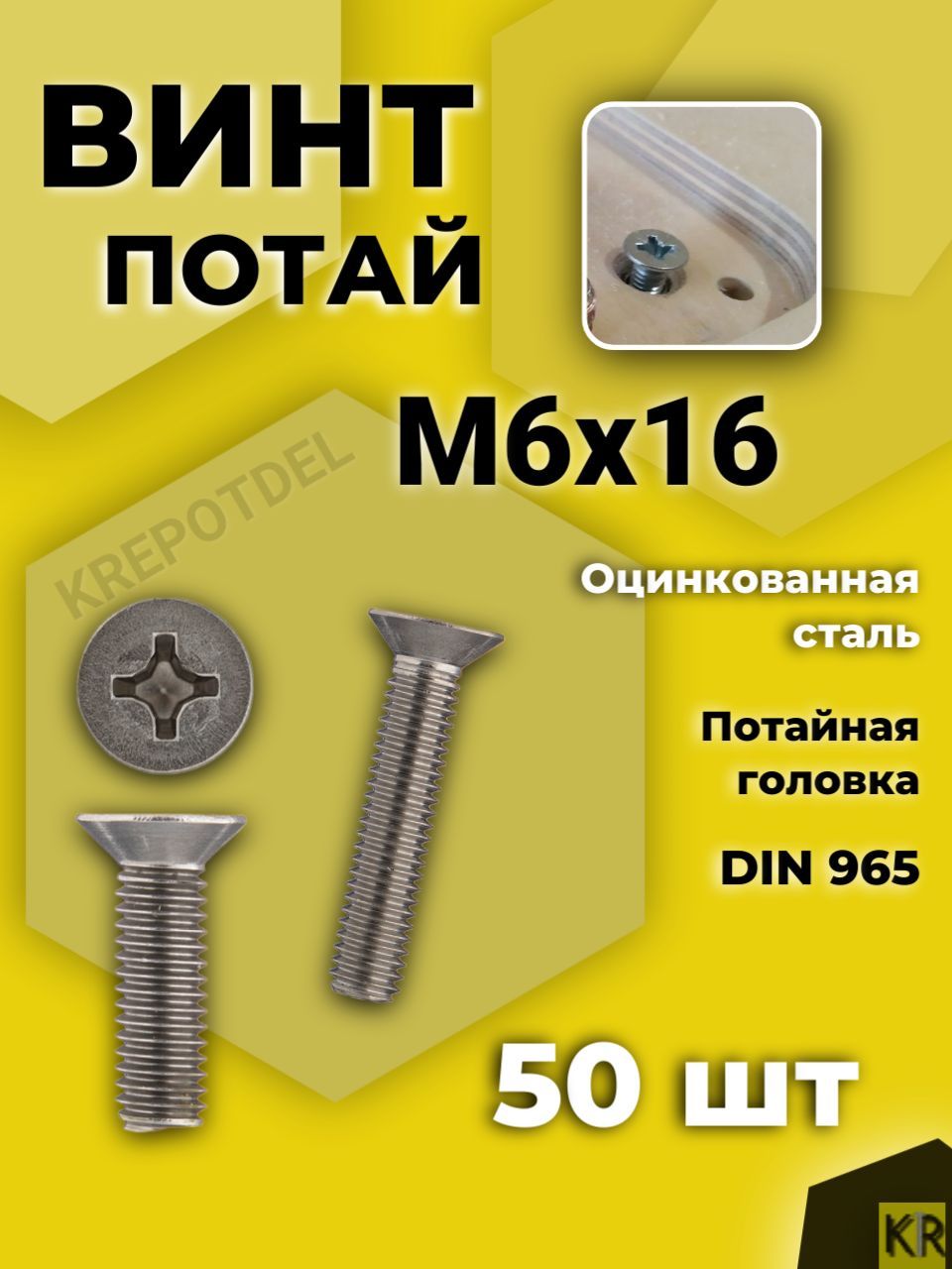 Винт потай М6х16 мм, 50 шт DIN 965