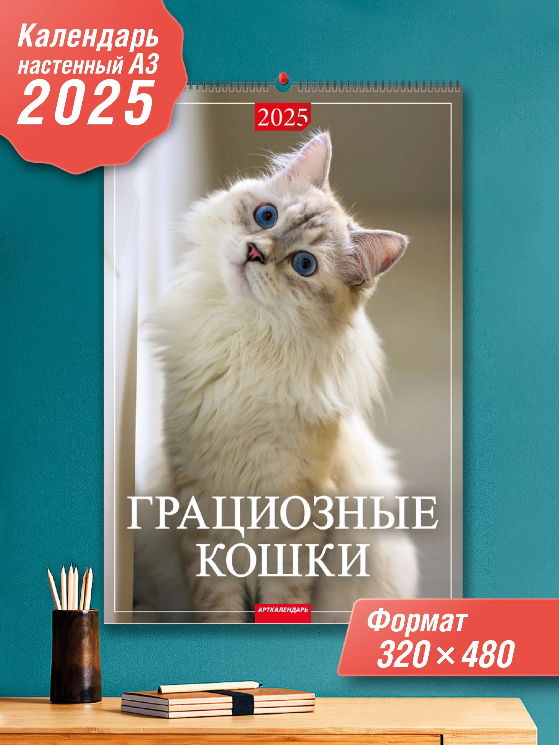 Каленарт Календарь 2025 г., Настенный перекидной, A3 (297 x 420 мм)