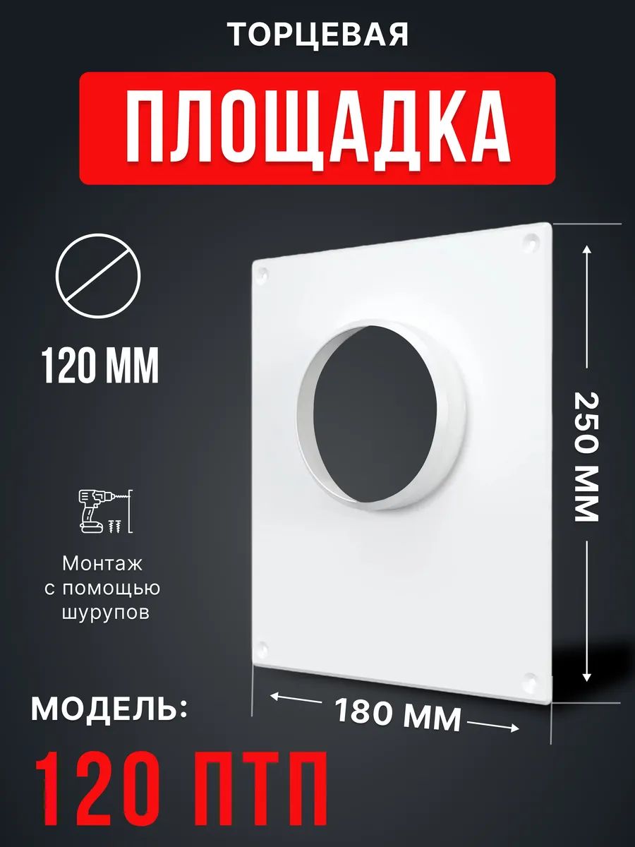 Площадка торцевая ПТП фланец D120 180х250 пластик ERA