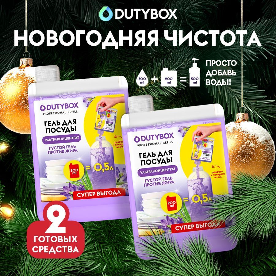 Средство для мытья посуды DUTYBOX Refill Лаванда и розмарин 1л , гель ультраконцентрат